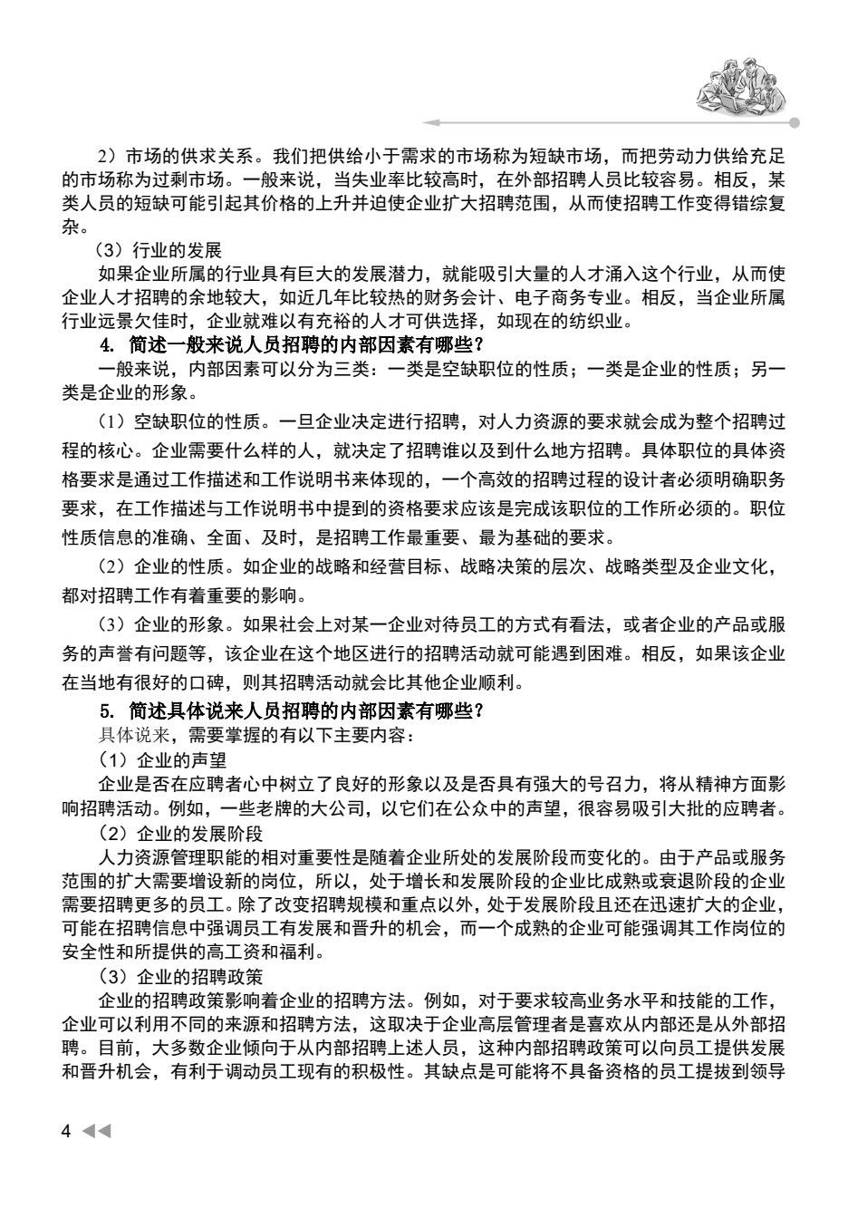 人员招聘与配置（第3版）