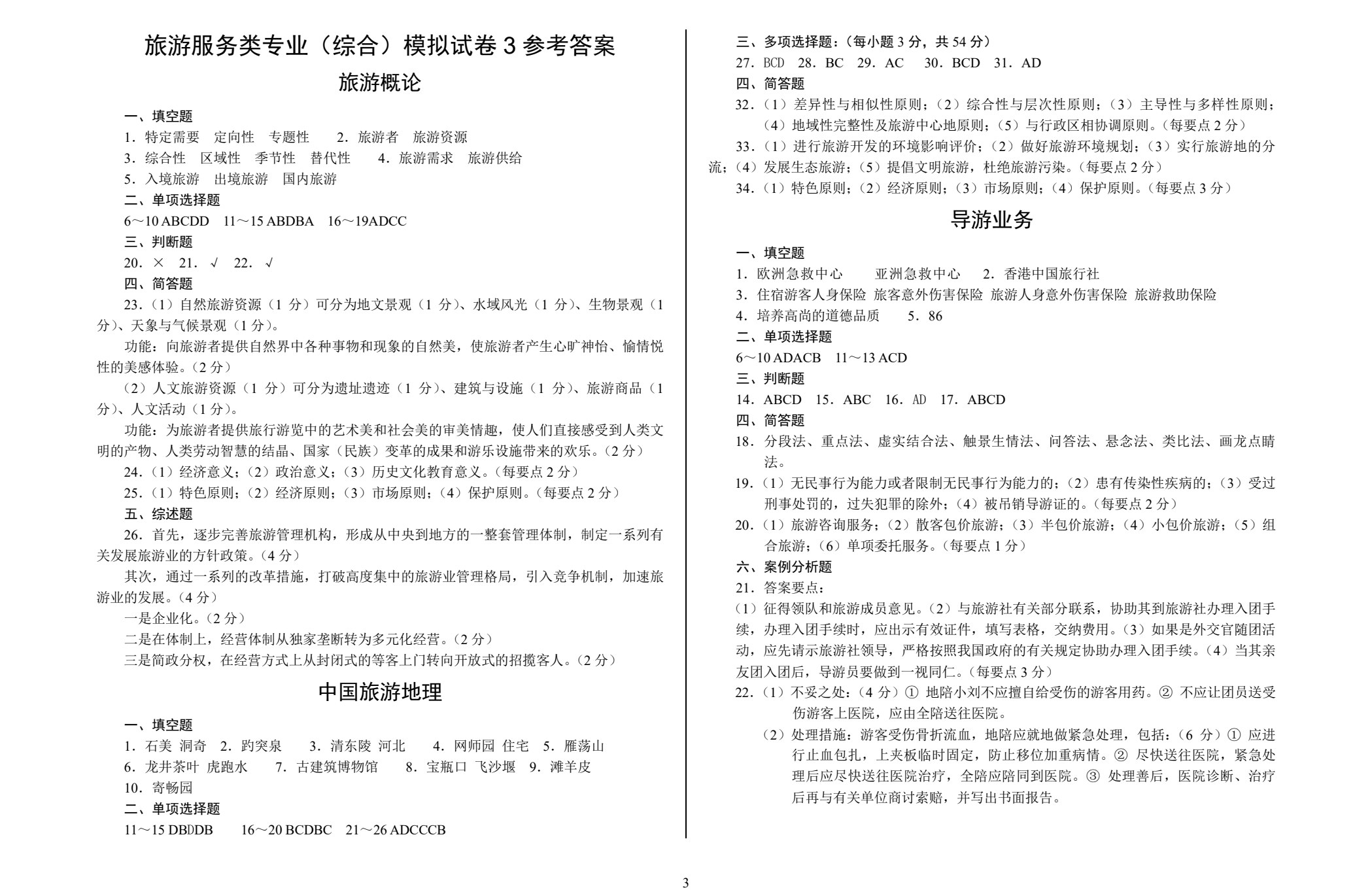 对口升学考试模拟试卷&middot;旅游服务类专业（综合）