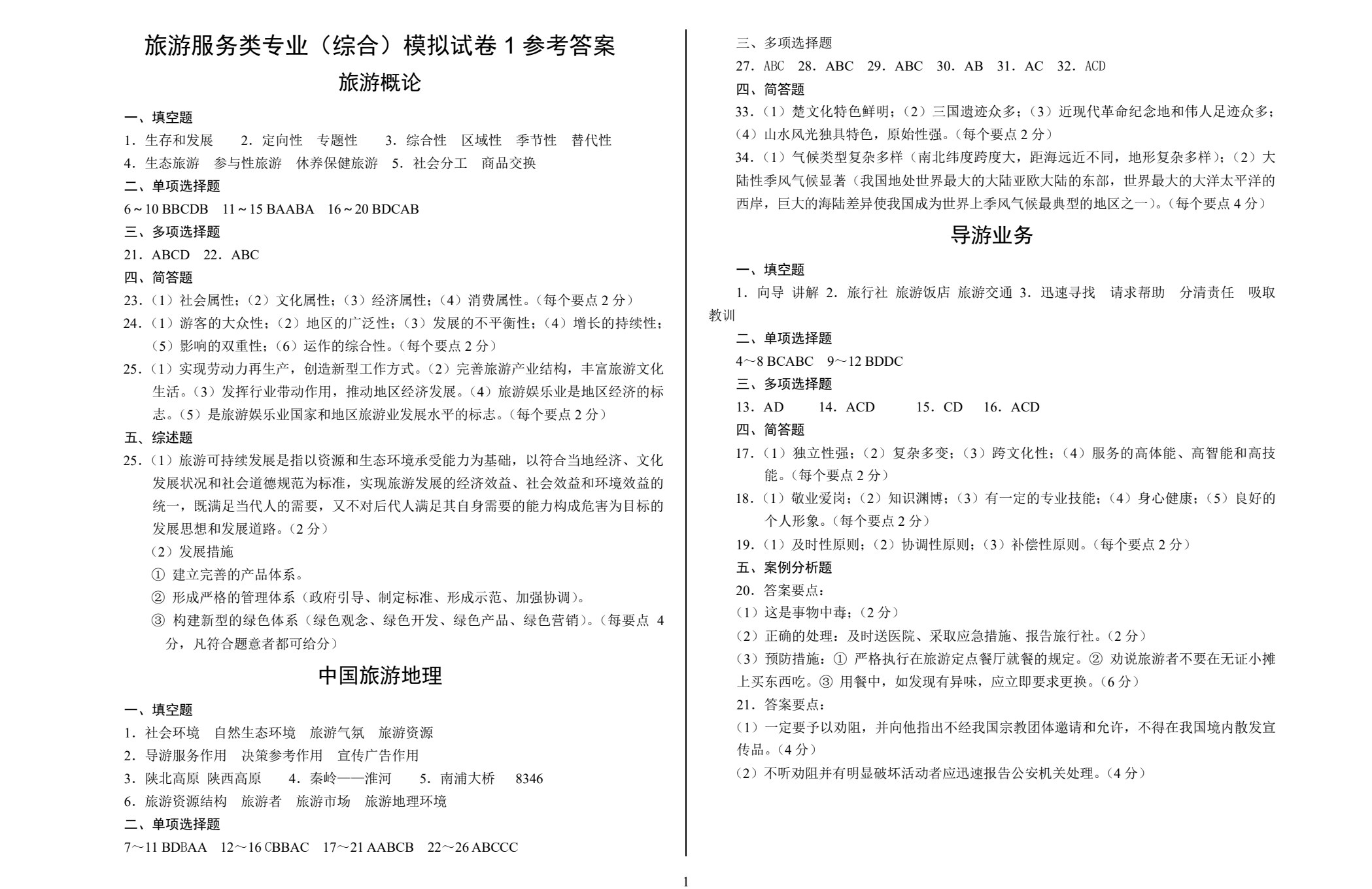 对口升学考试模拟试卷&middot;旅游服务类专业（综合）