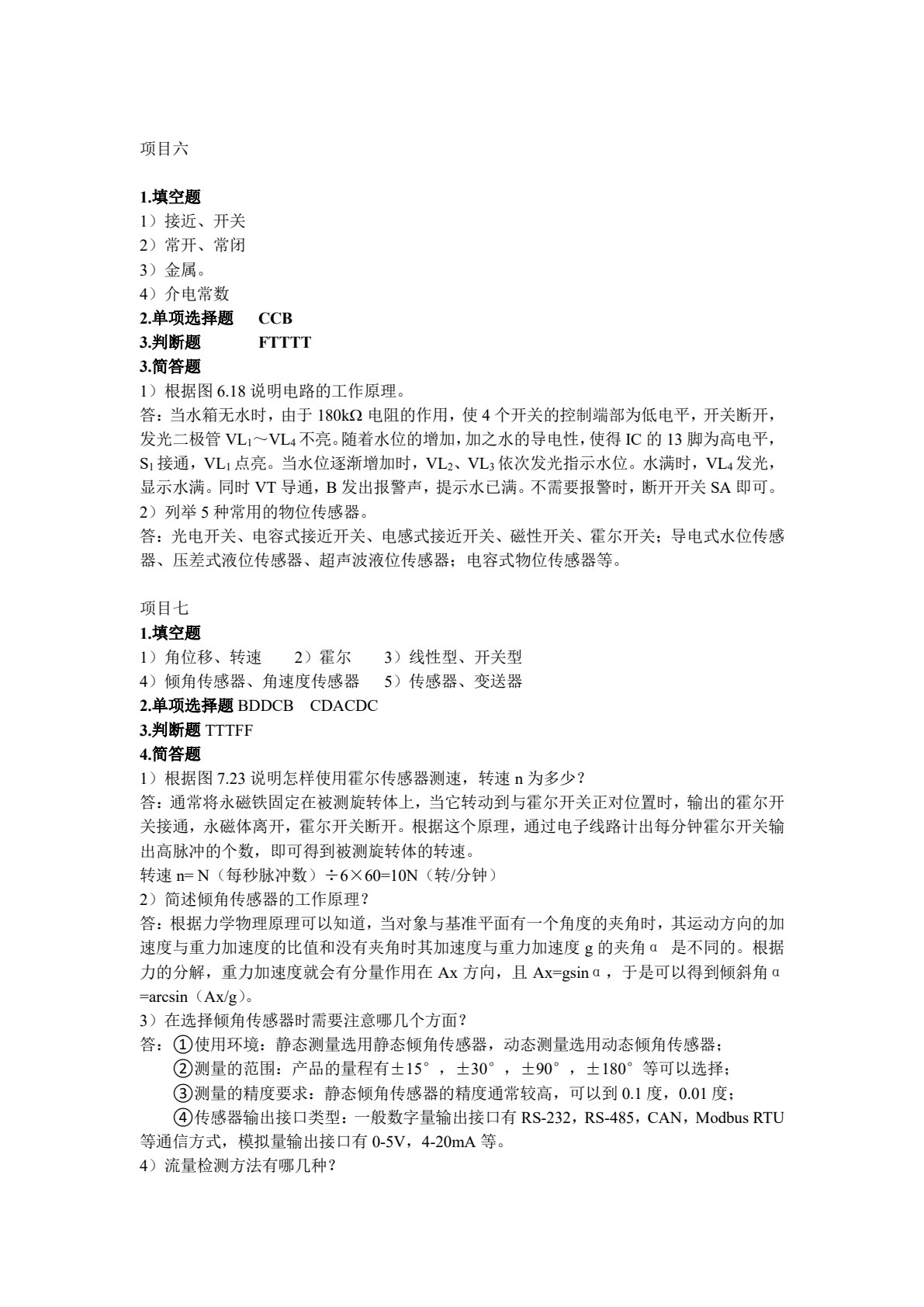传感器技术及应用