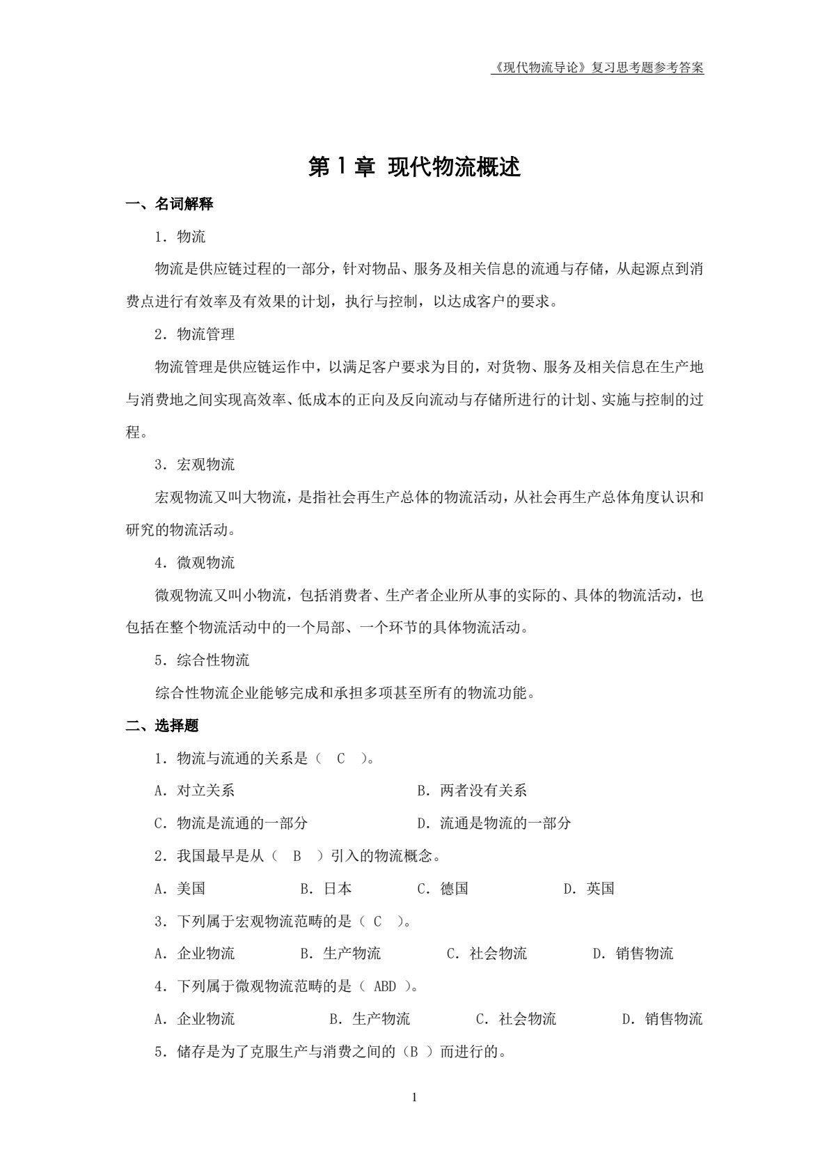 现代物流管理导论（第2版）