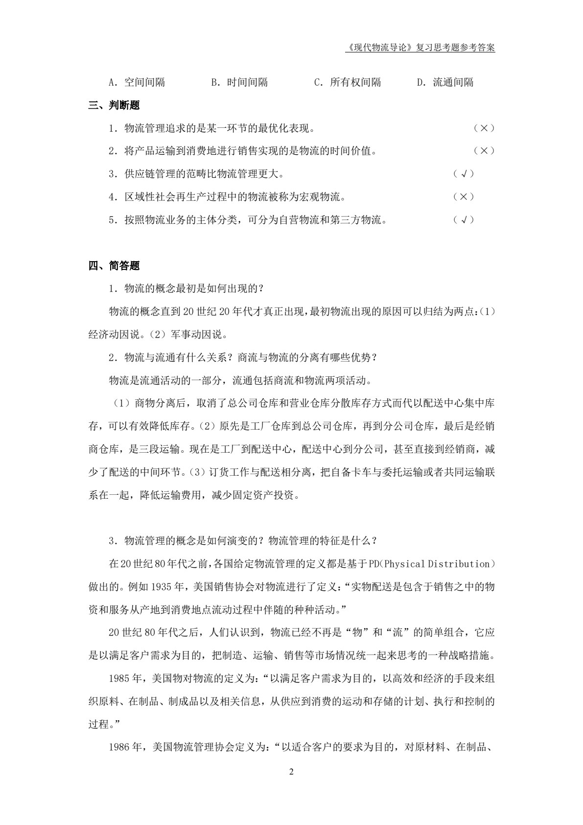 现代物流管理导论（第2版）