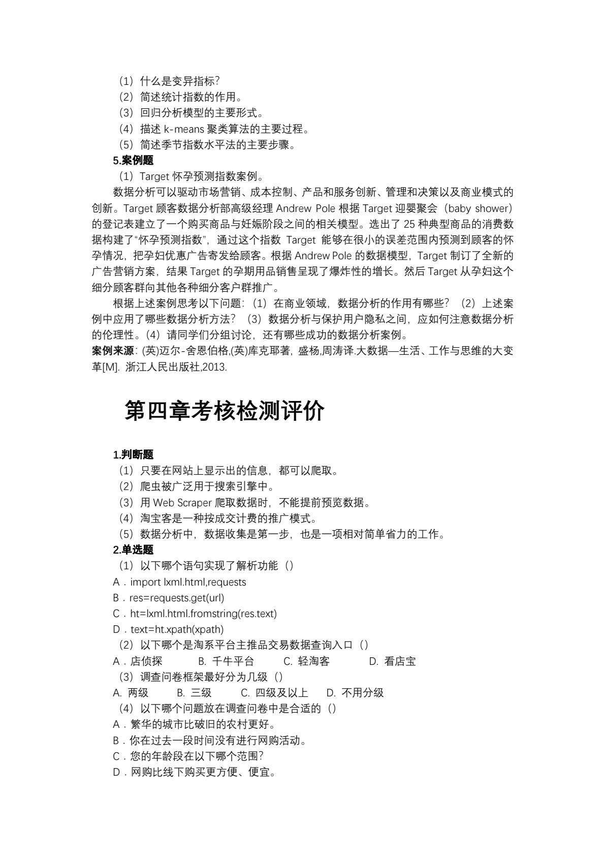 电子商务数据分析与应用