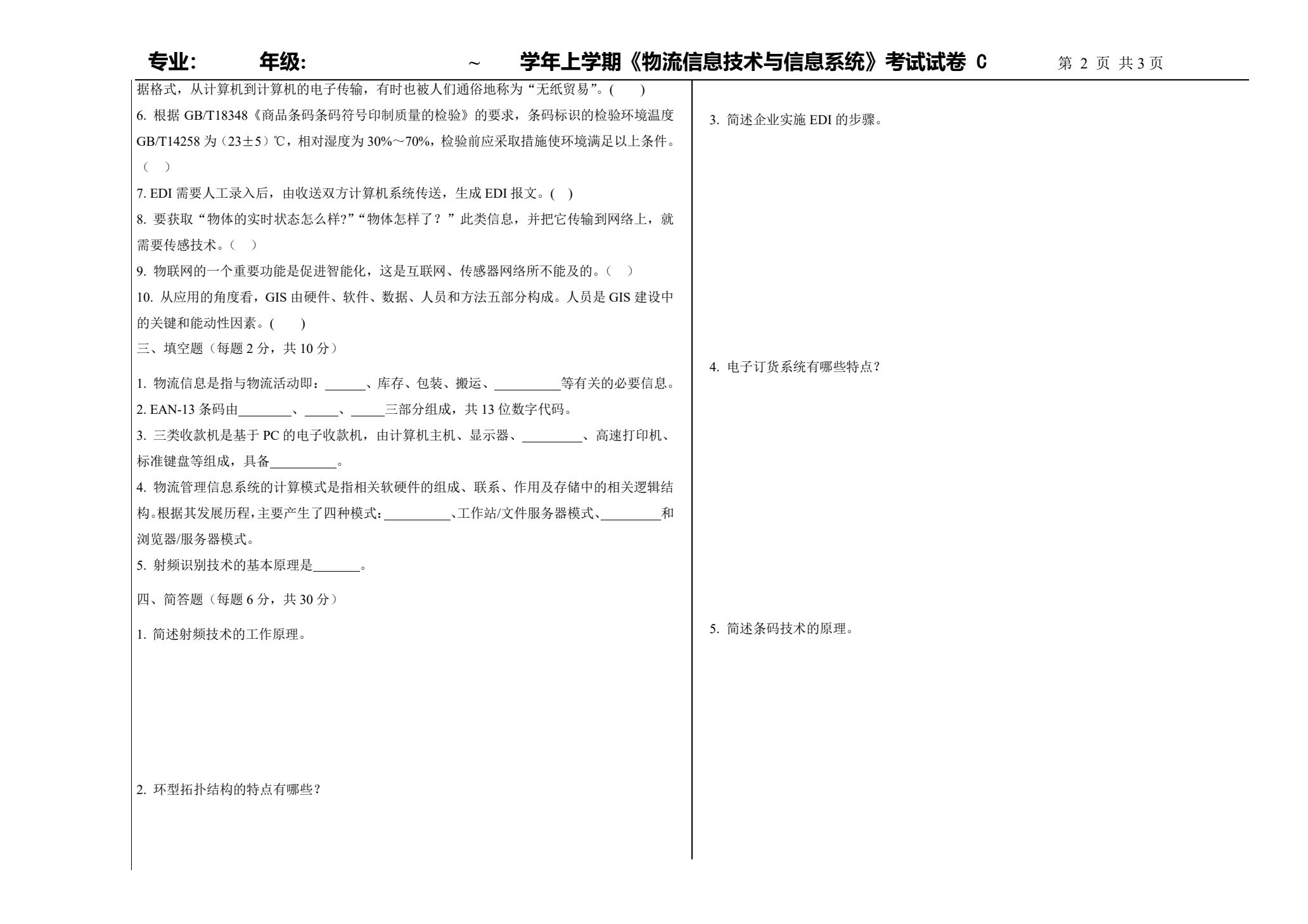 物流信息技术与信息系统