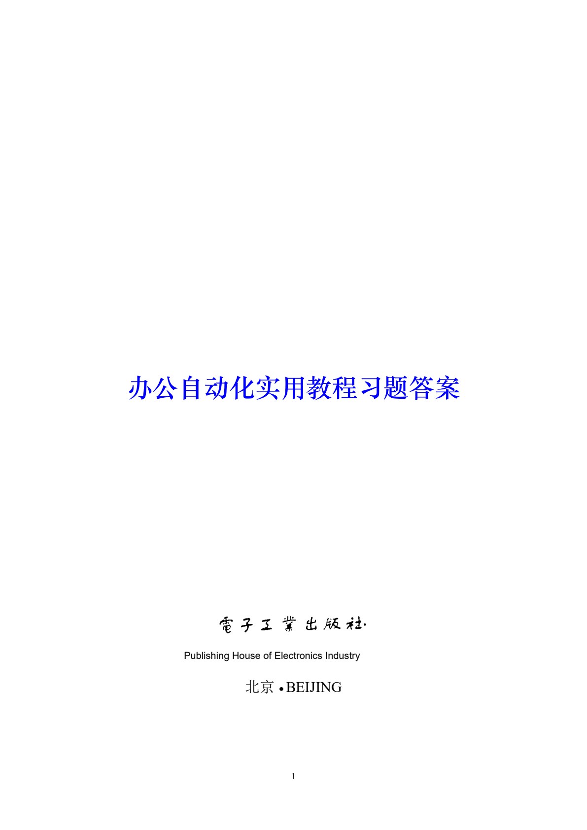 办公自动化实用教程（Office 2010）（第2版）