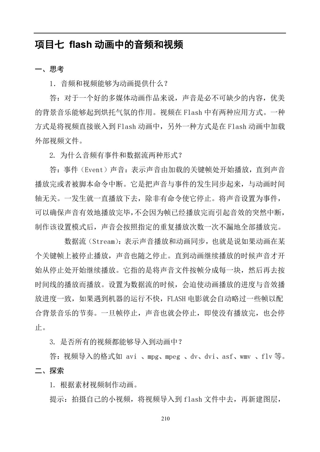二维动画设计软件应用（Flash CS6）