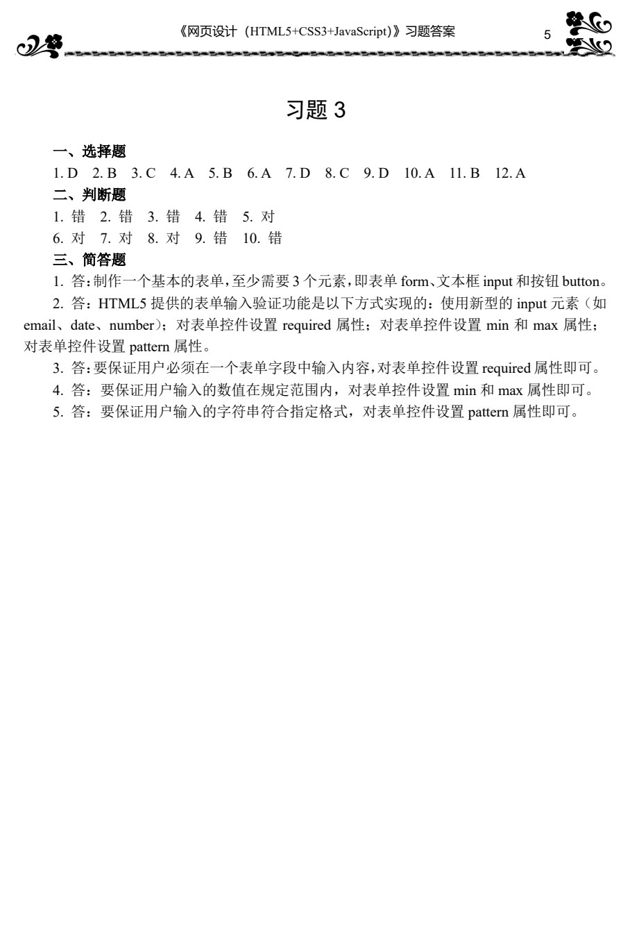 网页设计（HTML5+CSS3+JavaScript