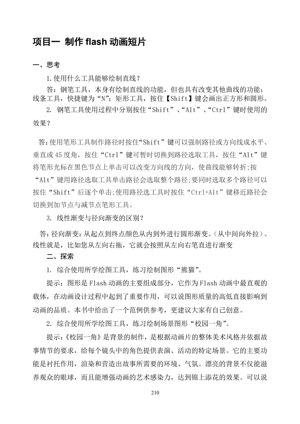 二维动画设计软件应用（Flash CS6）