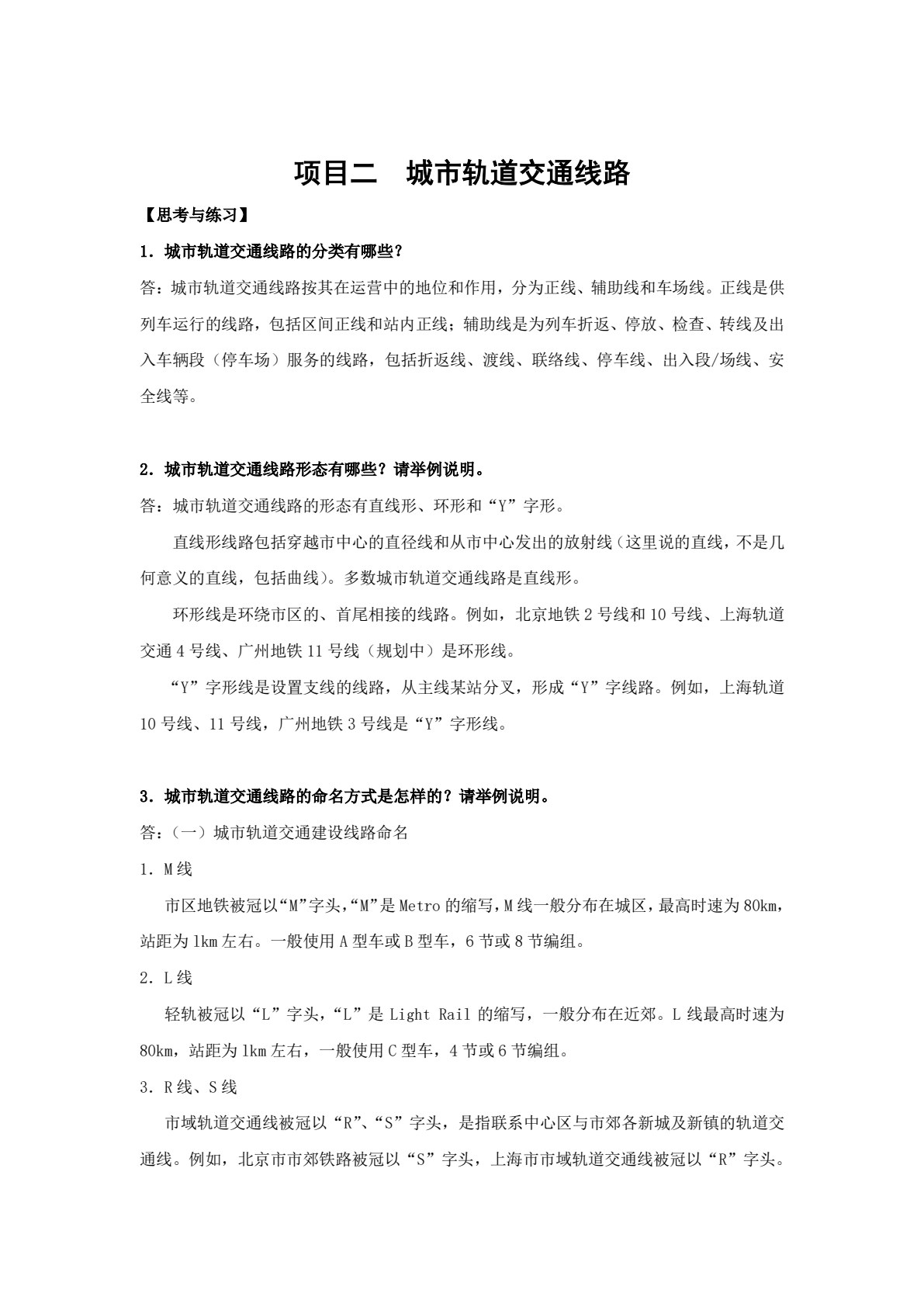 城市轨道交通线路与站场
