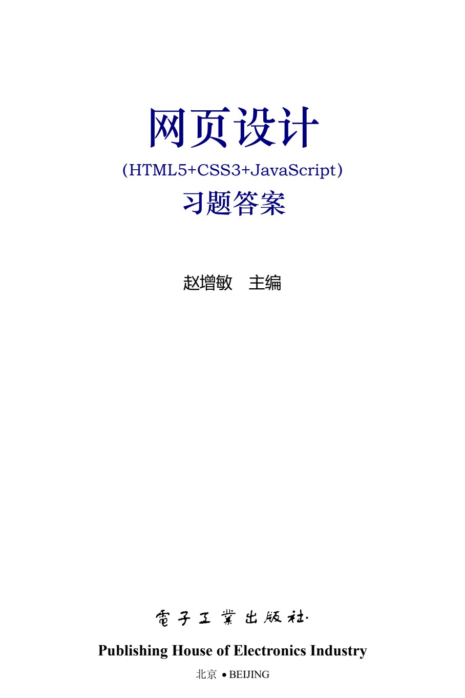 网页设计（HTML5+CSS3+JavaScript