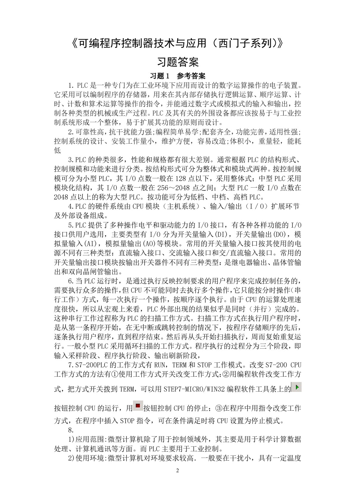 可编程控制器技术与应用（西门子系列）（第2版）