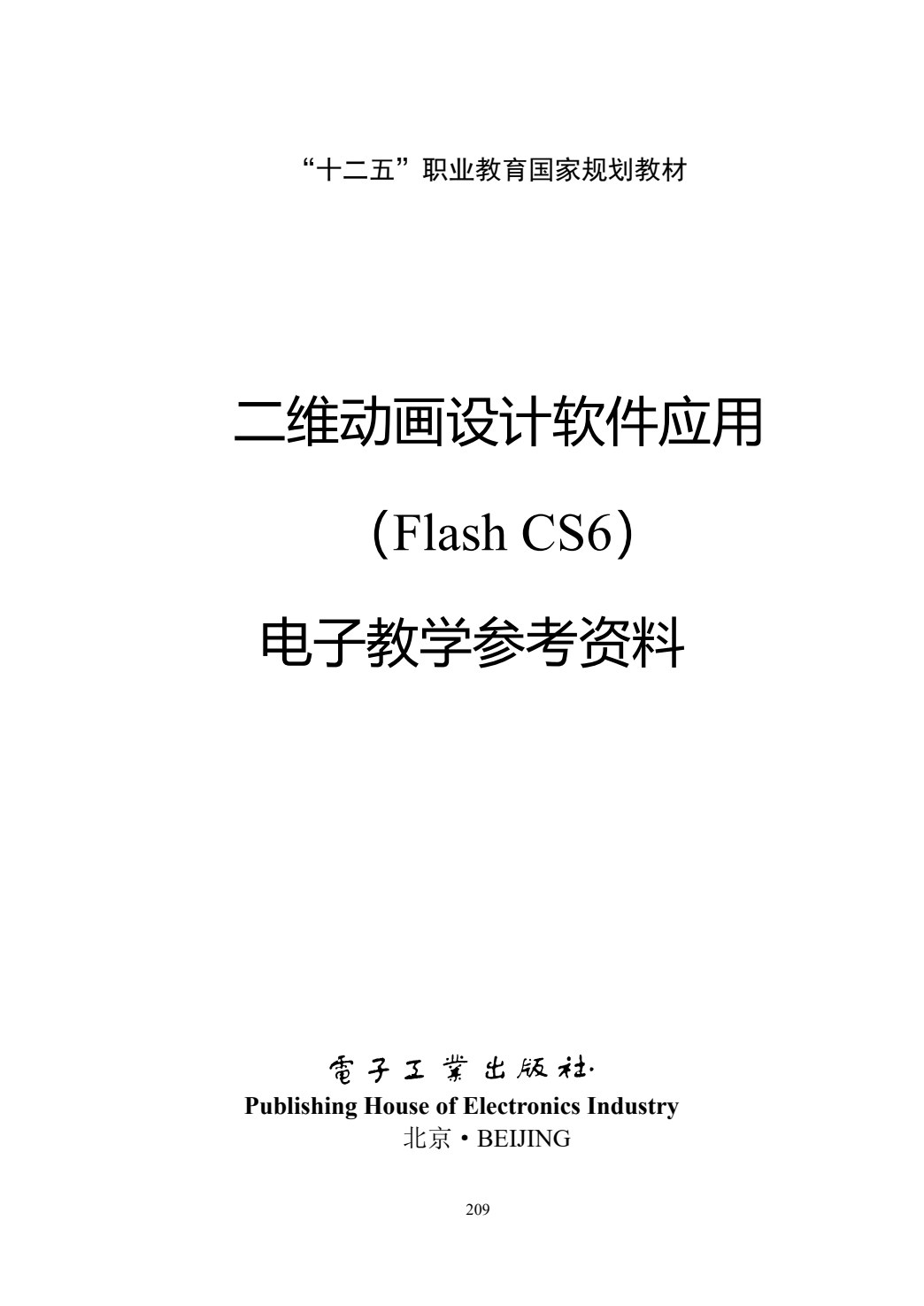二维动画设计软件应用（Flash CS6）