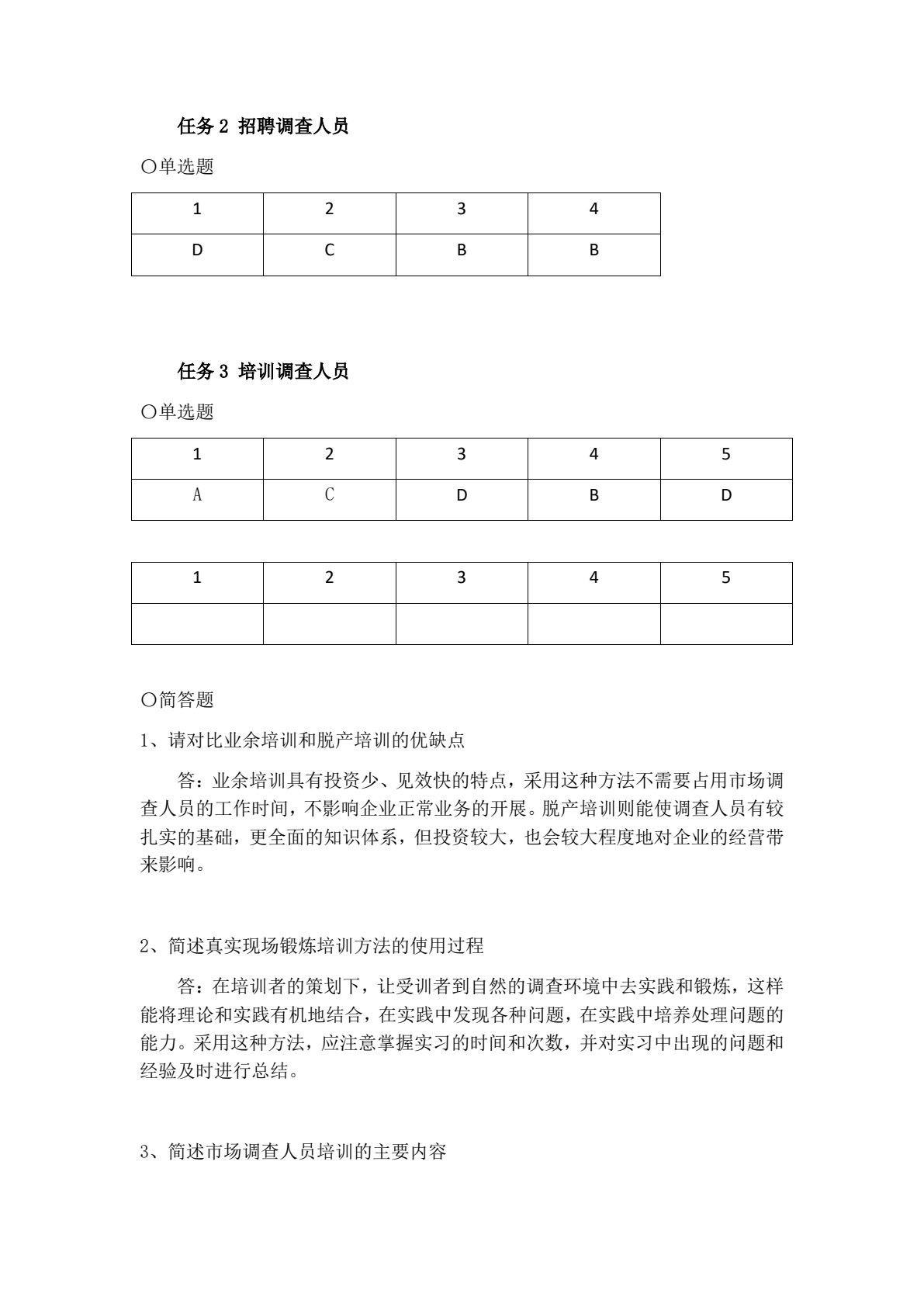 市场调查实务
