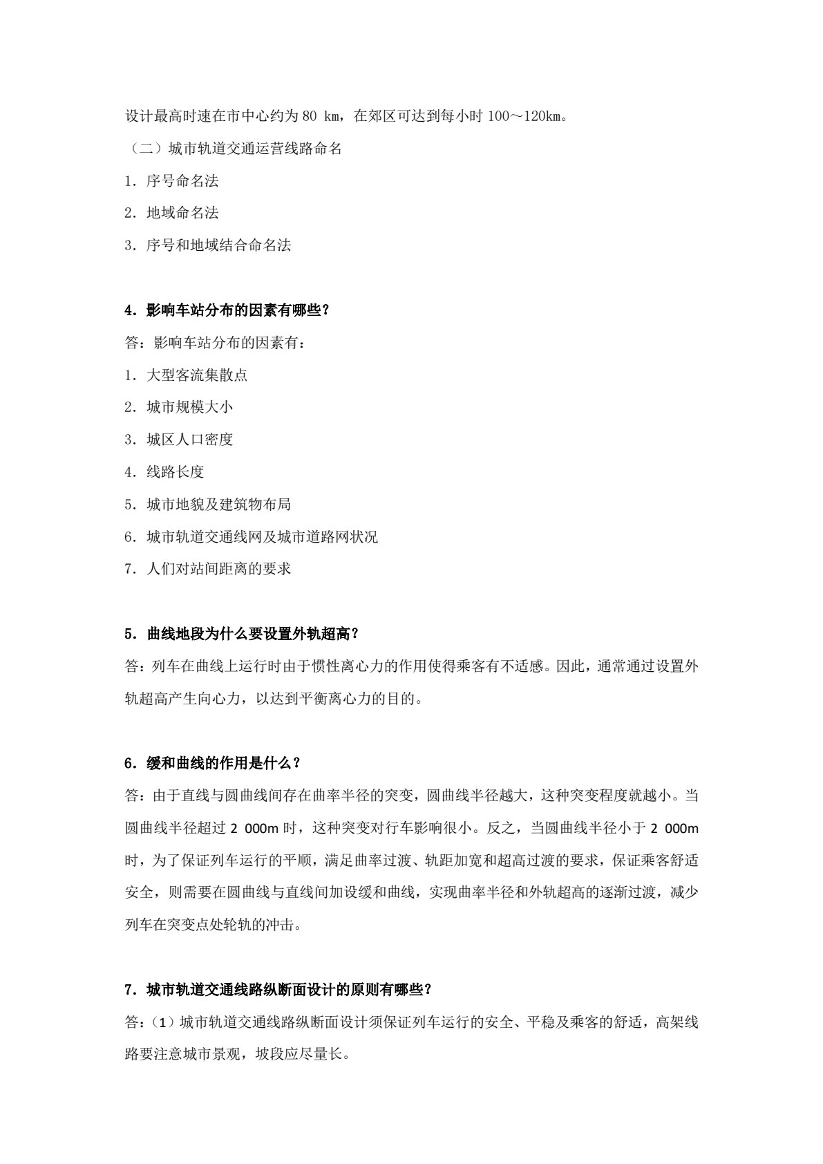 城市轨道交通线路与站场