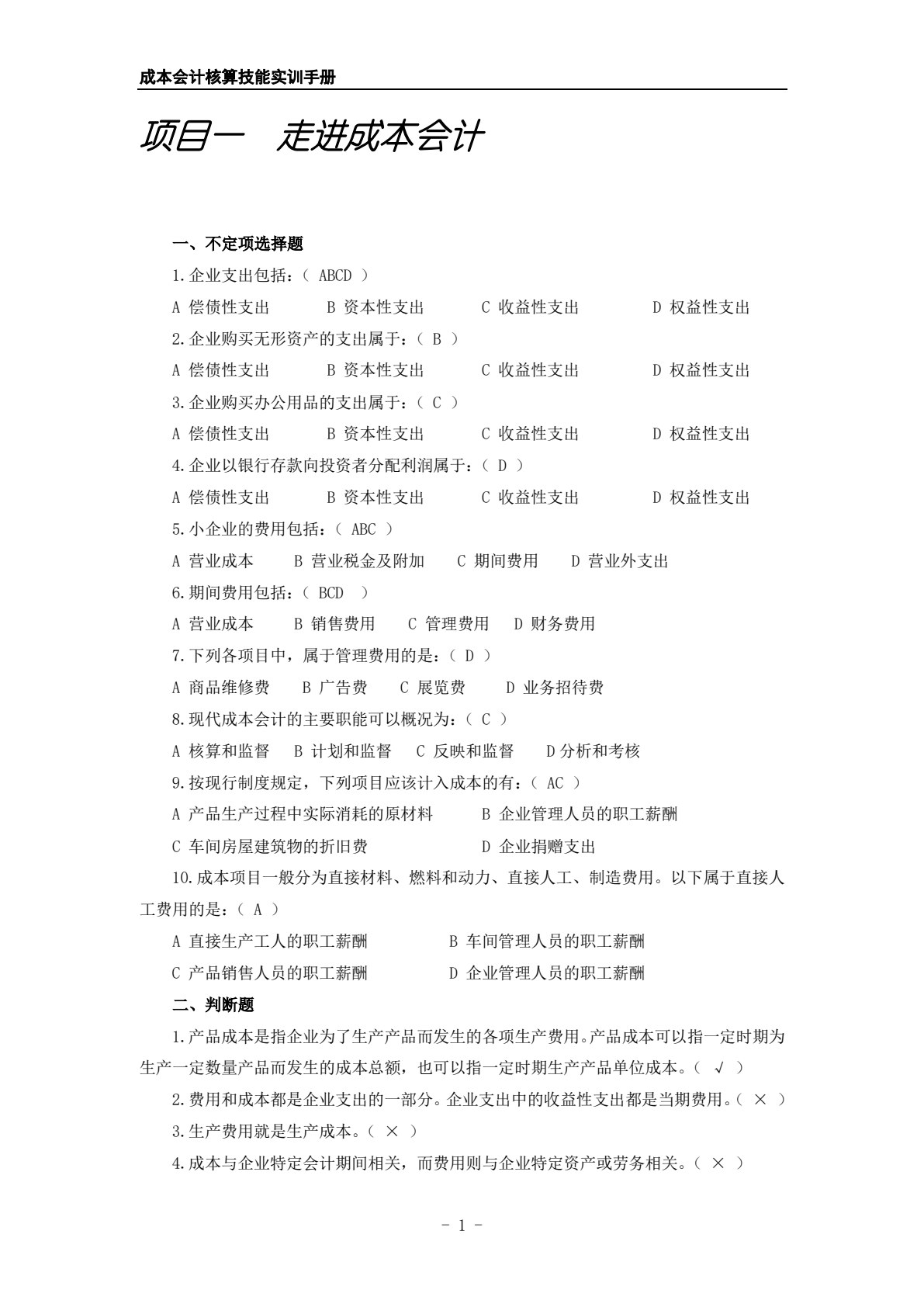 成本会计核算技能实训手册（第2版）