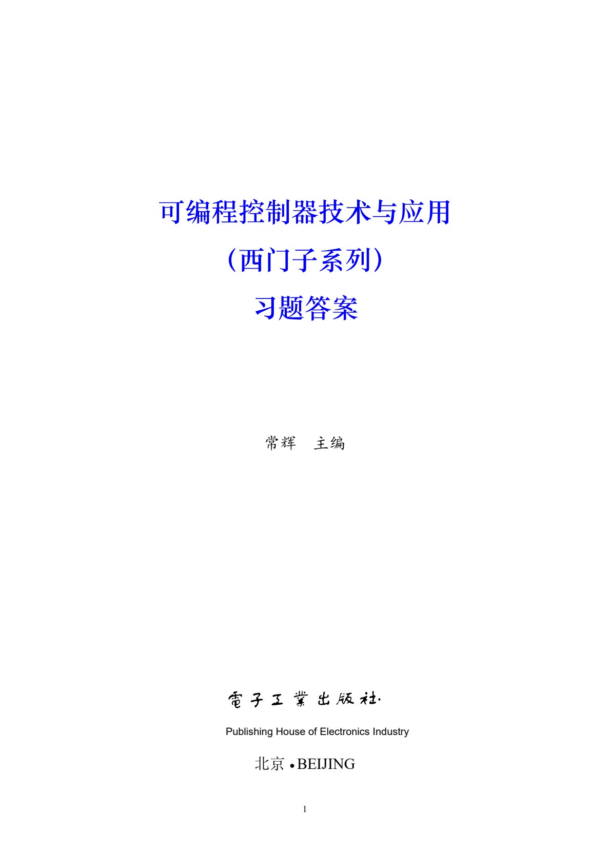 可编程控制器技术与应用（西门子系列）（第2版）