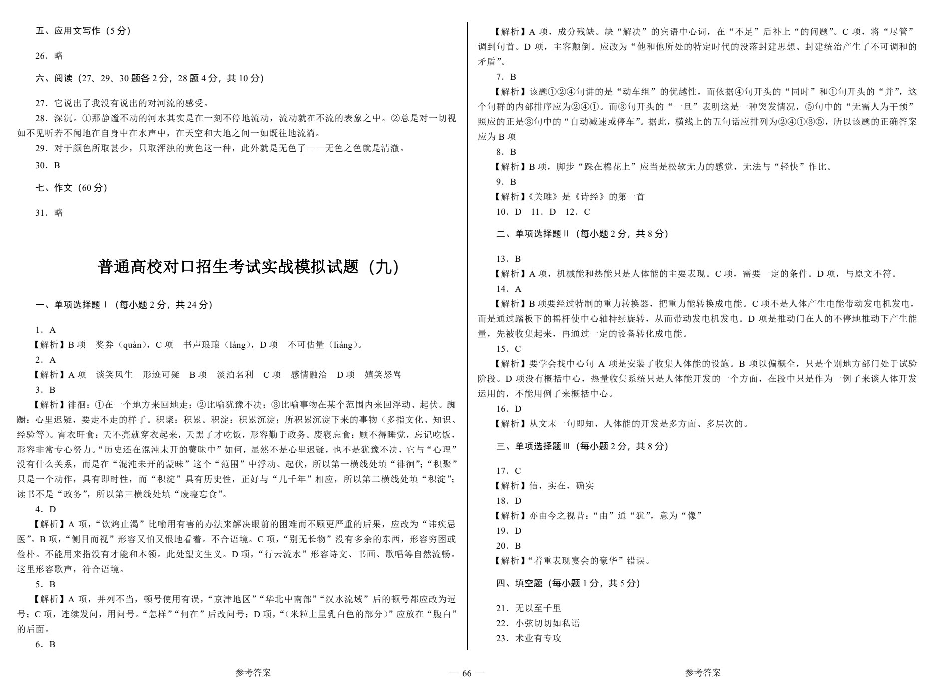 对口升学考试考前实战模拟试卷&middot;语文