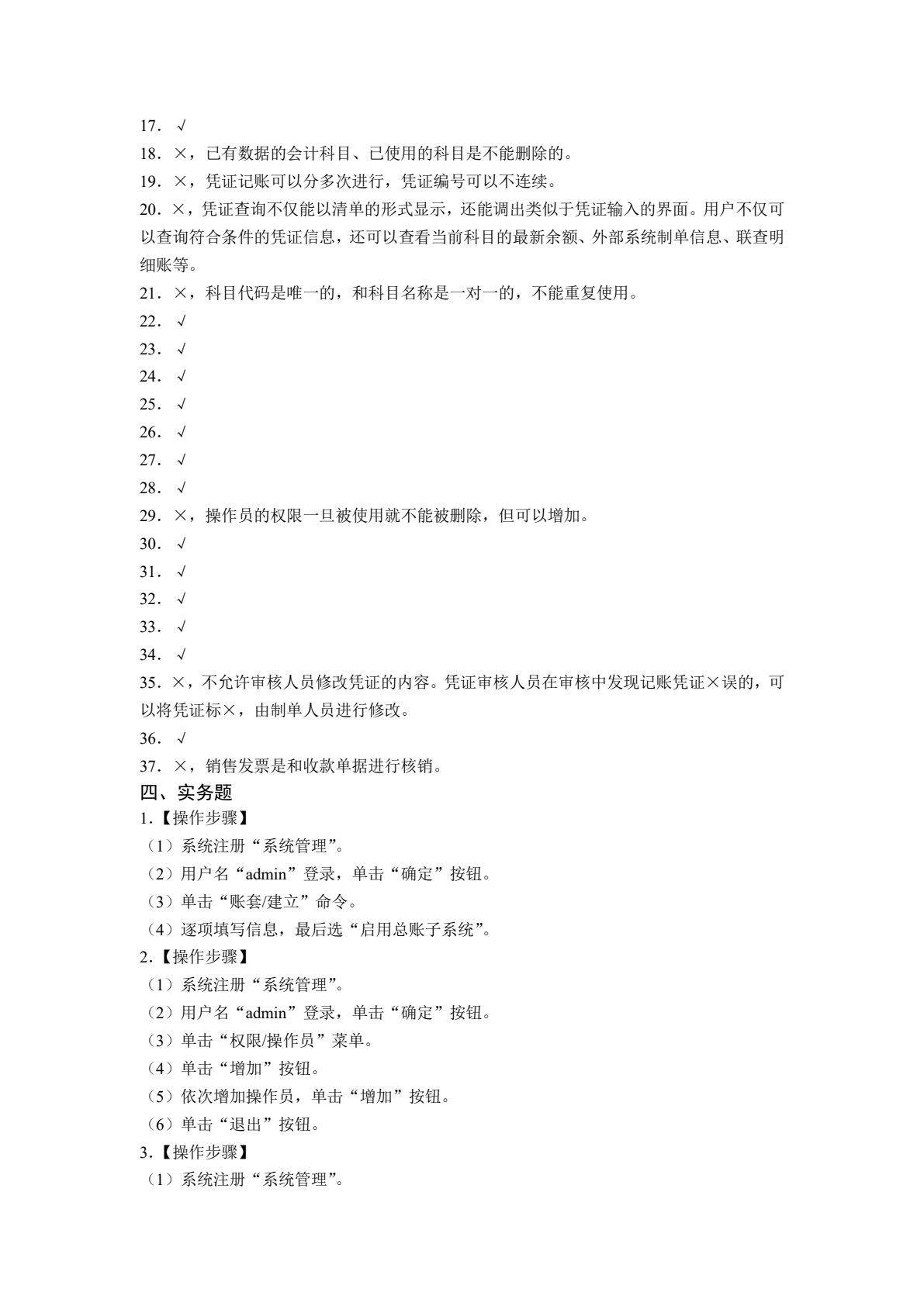 初级会计电算化（用友T3版）