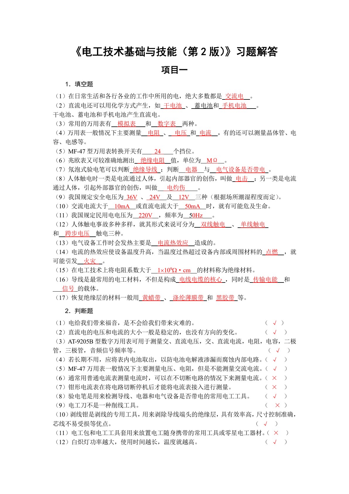 电工技术基础与技能（电子信息类）（第2版）