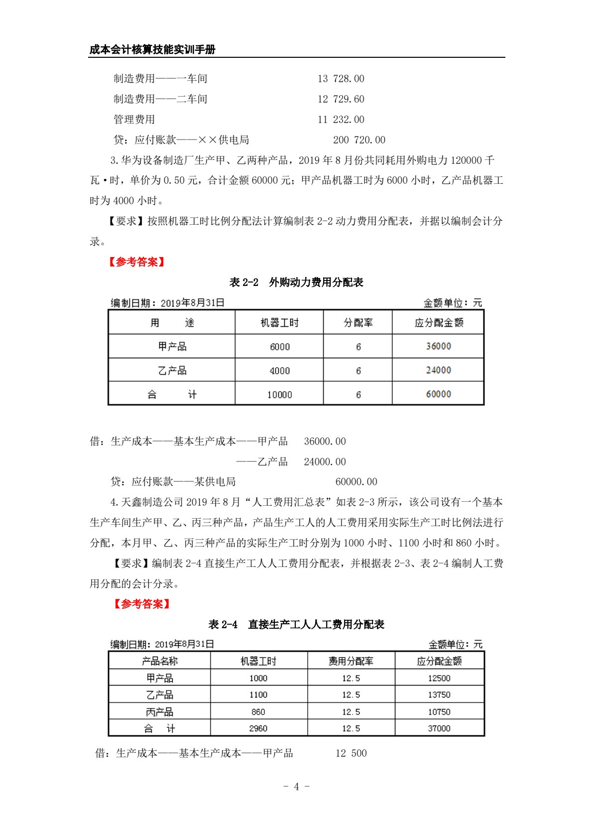成本会计核算技能实训手册（第2版）