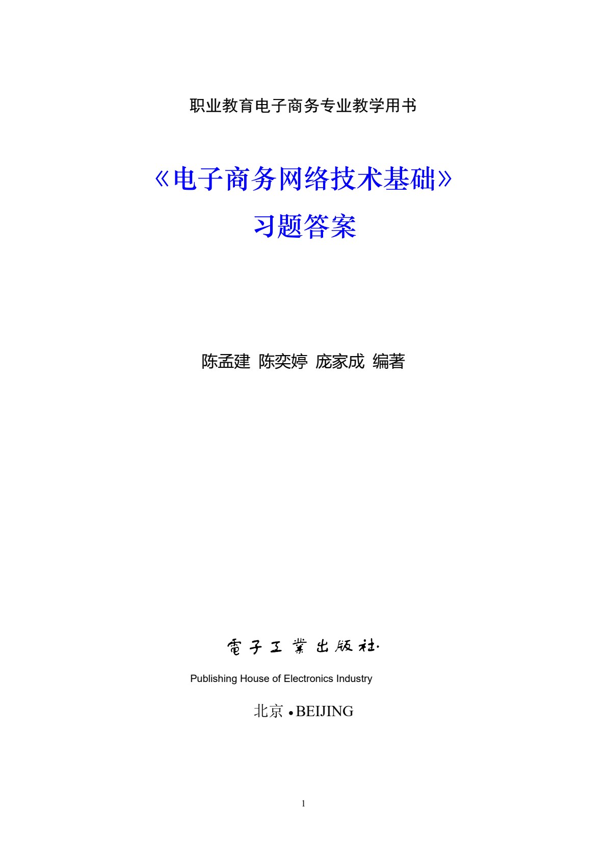 电子商务网络技术基础（第2版）