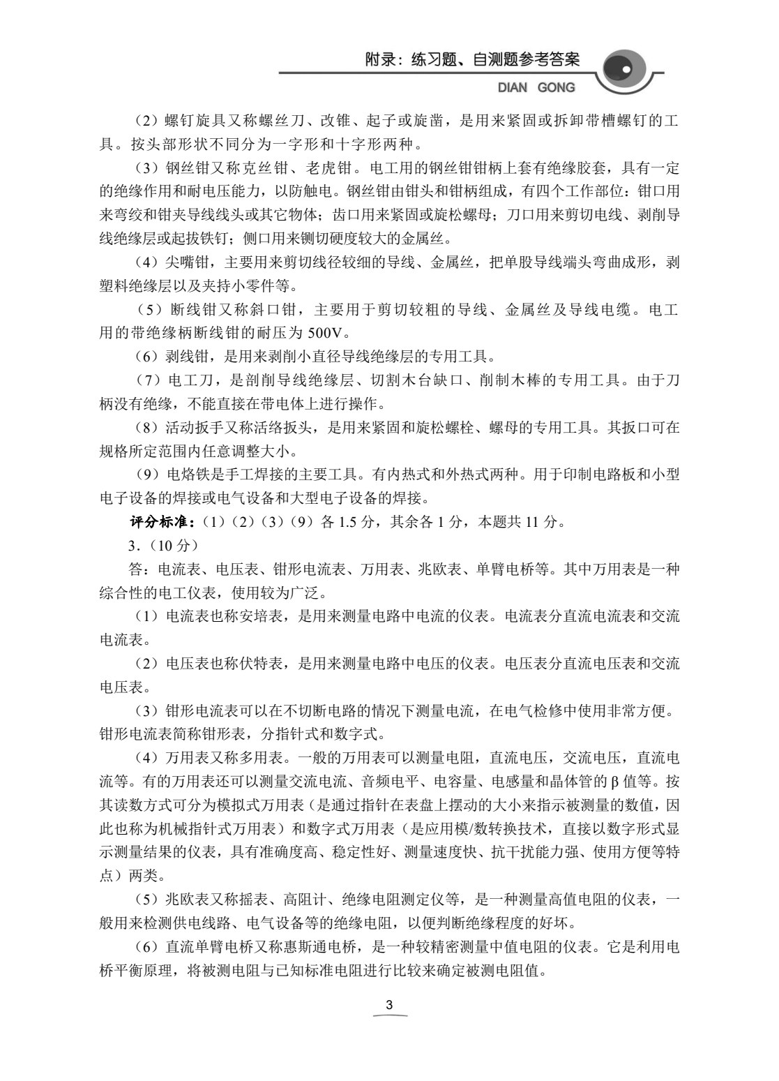 电工技术基础与技能学习辅导与练习（电气电力类）（第2版）