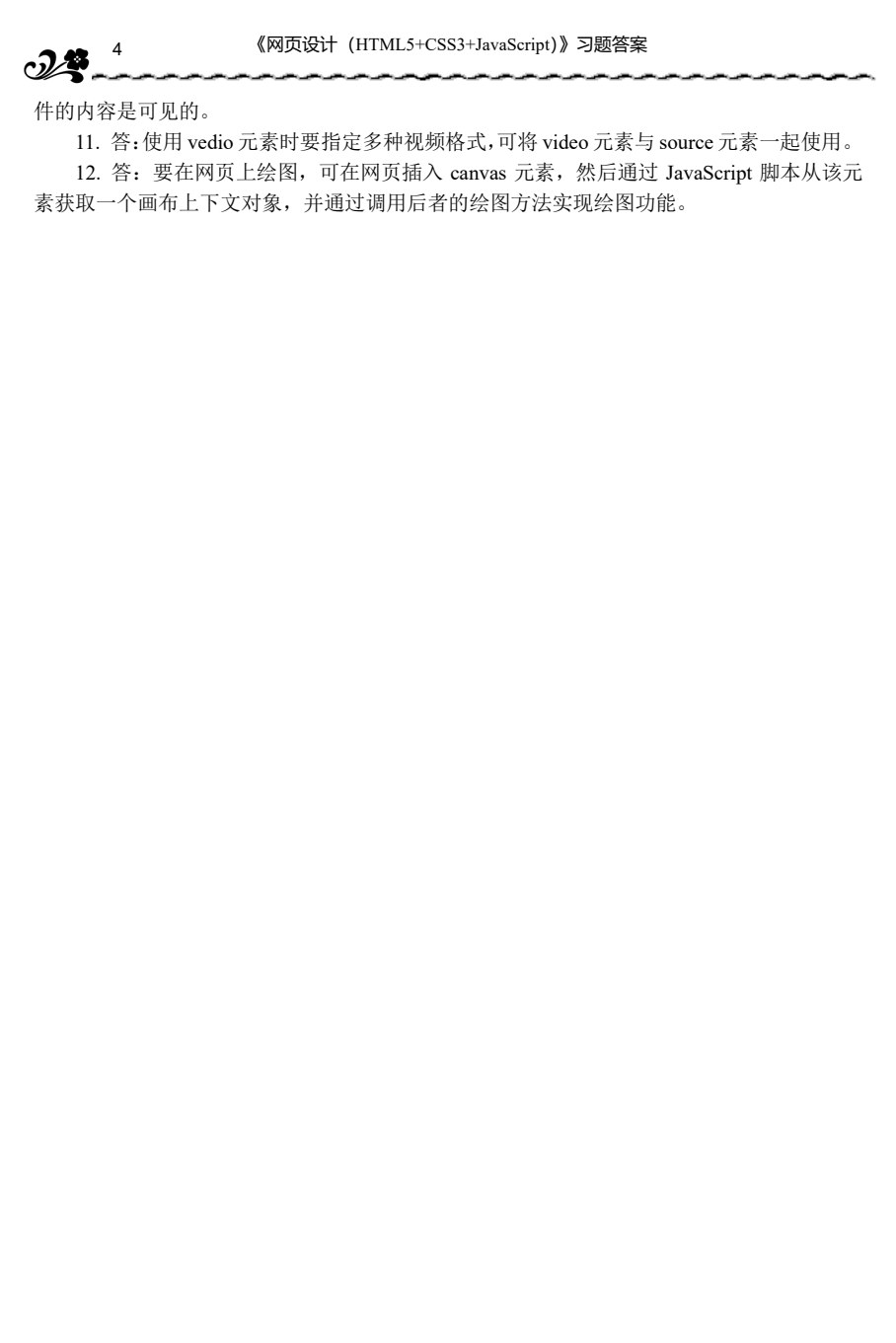 网页设计（HTML5+CSS3+JavaScript