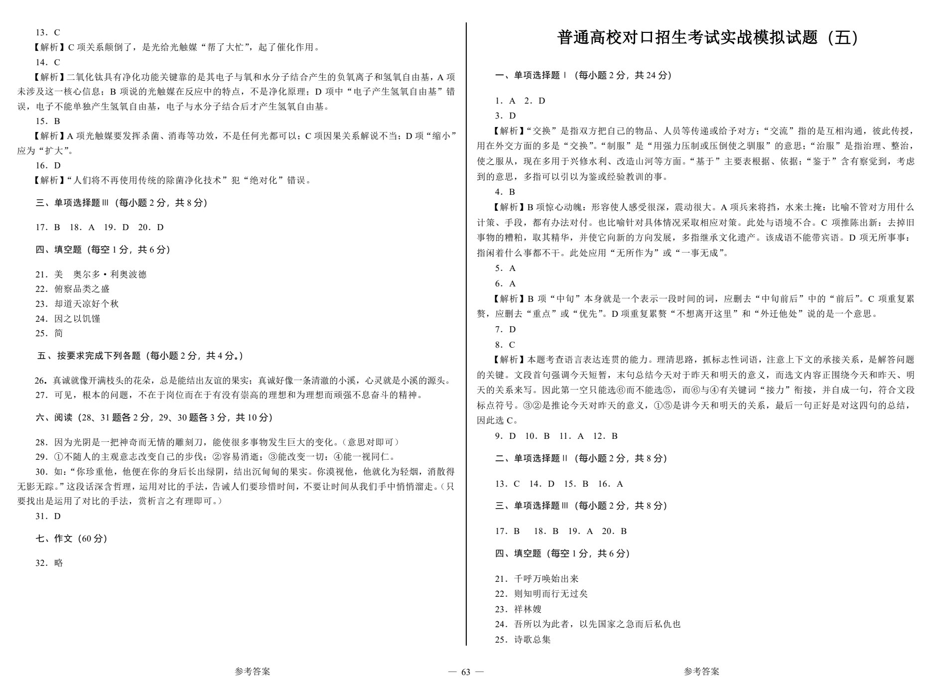 对口升学考试考前实战模拟试卷&middot;语文