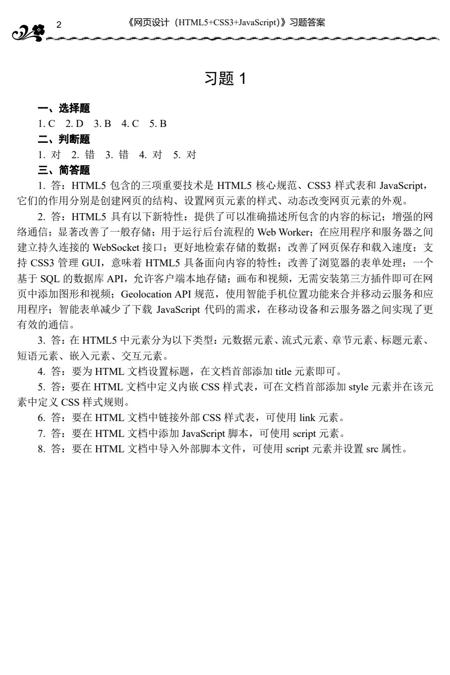 网页设计（HTML5+CSS3+JavaScript