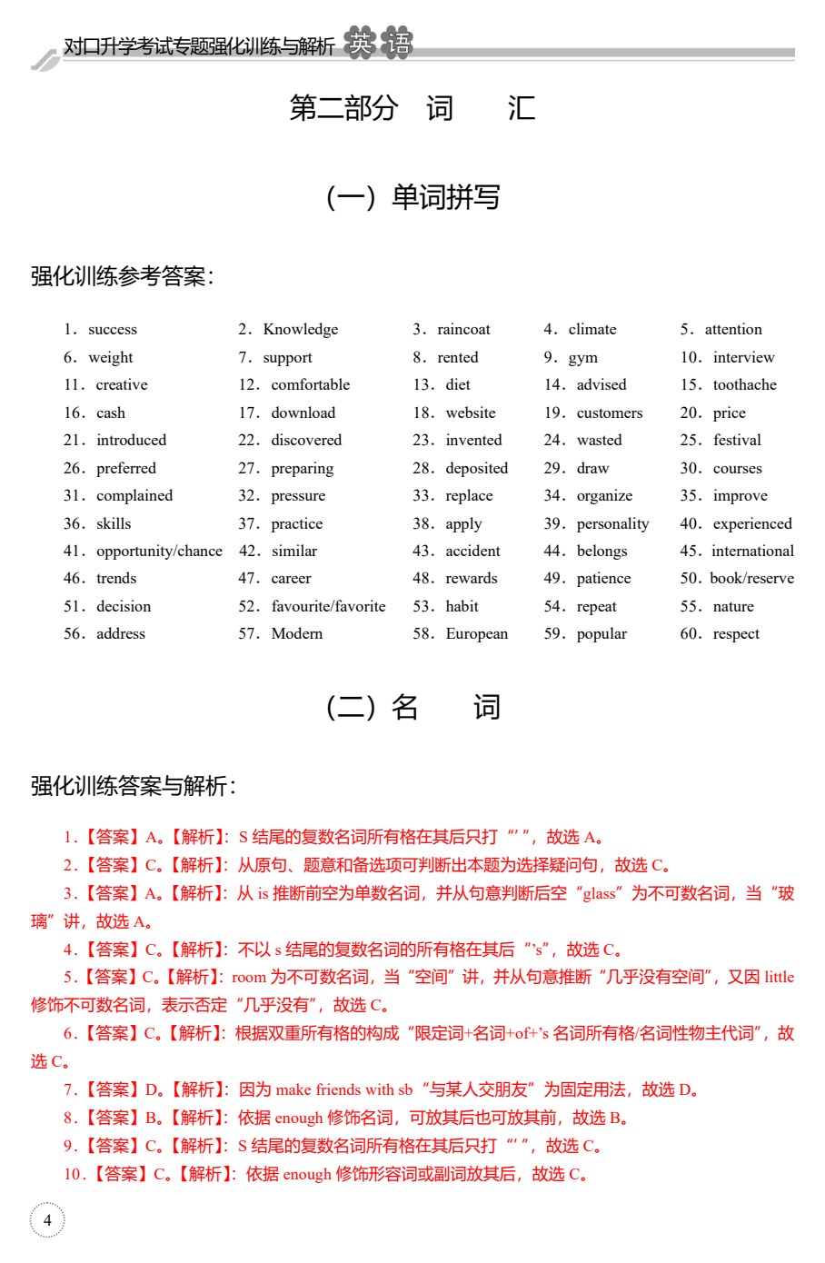 对口升学考试专题强化训练与解析&middot;英语（第2版）