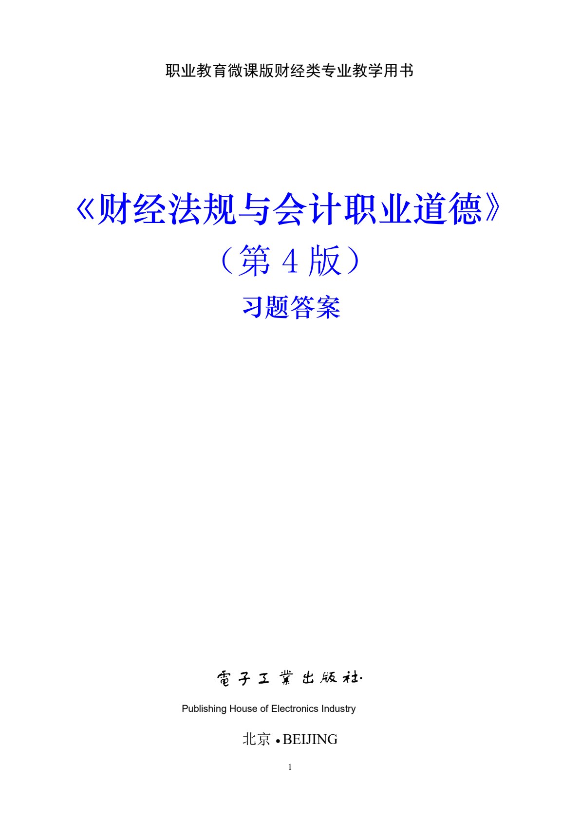 财经法规与会计职业道德（第4版）