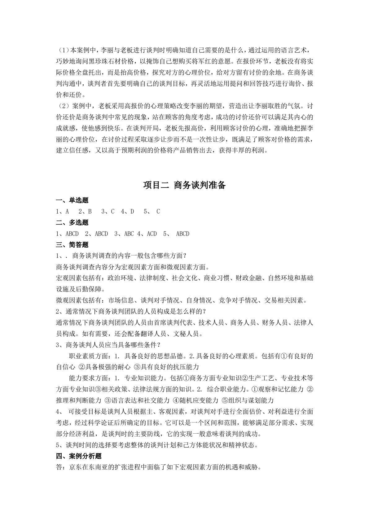 商务谈判实务