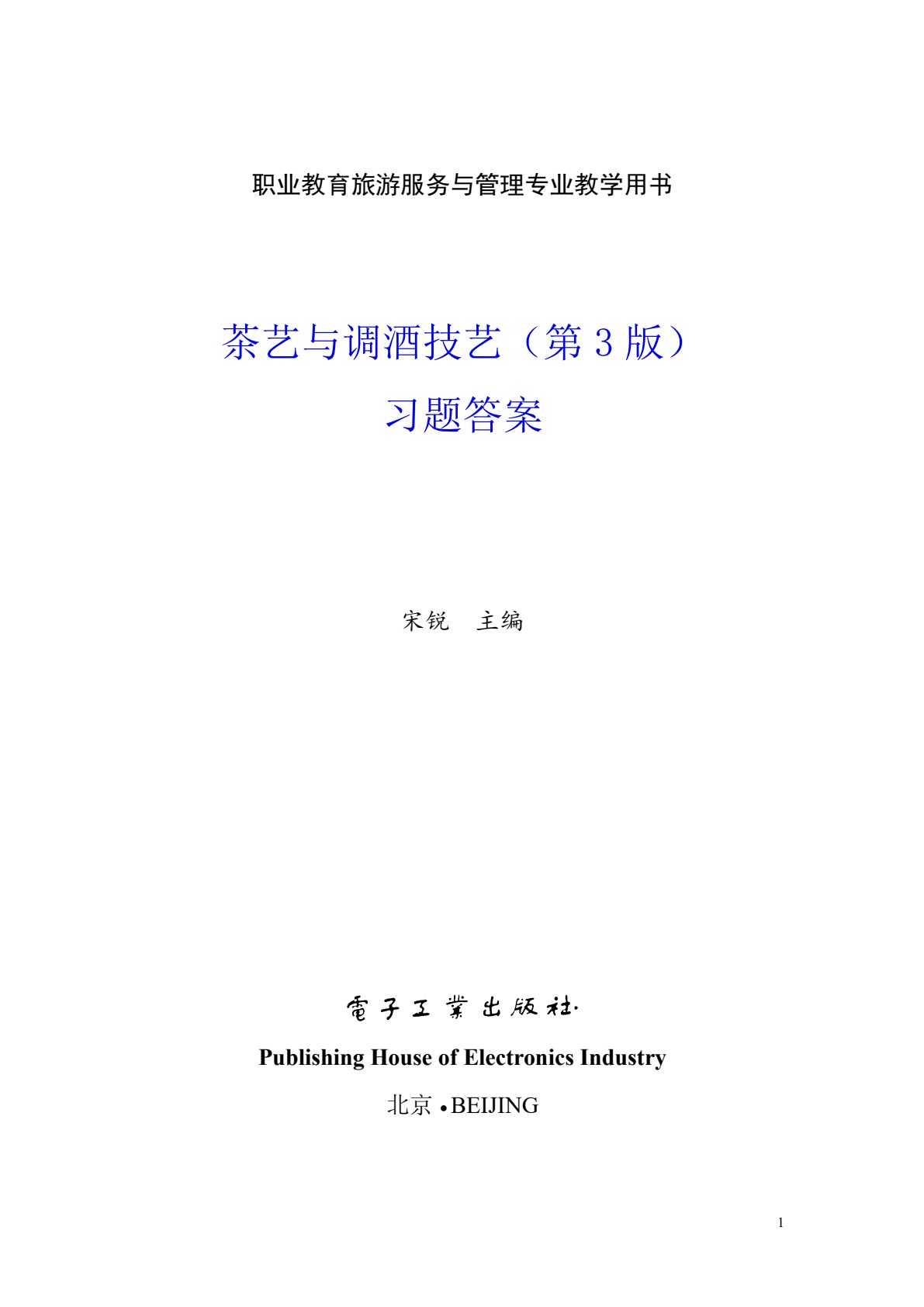 茶艺与调酒技艺（第3版）