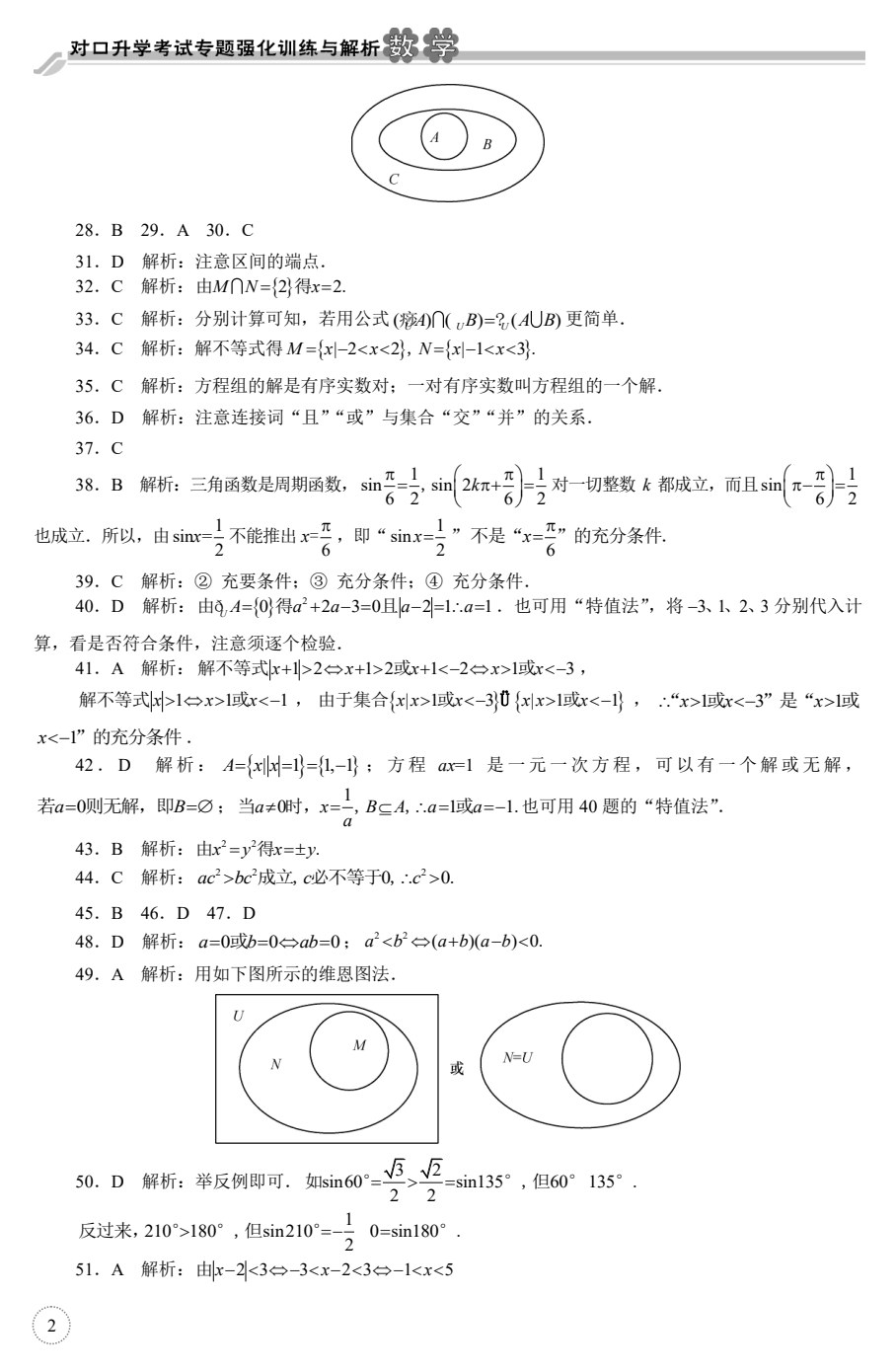 对口升学考试专题强化训练与解析&middot;数学（第2版）