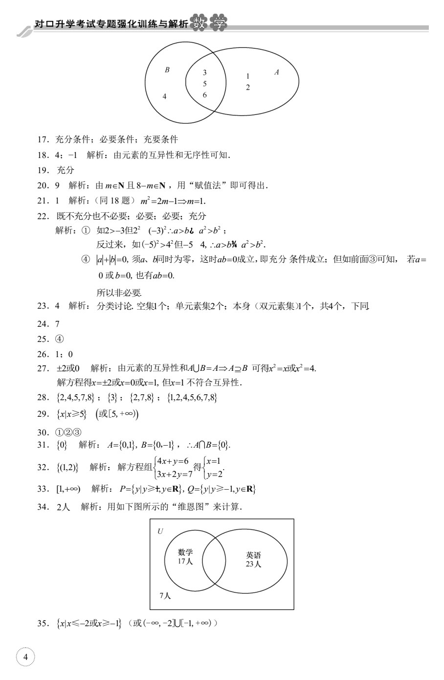 对口升学考试专题强化训练与解析&middot;数学（第2版）
