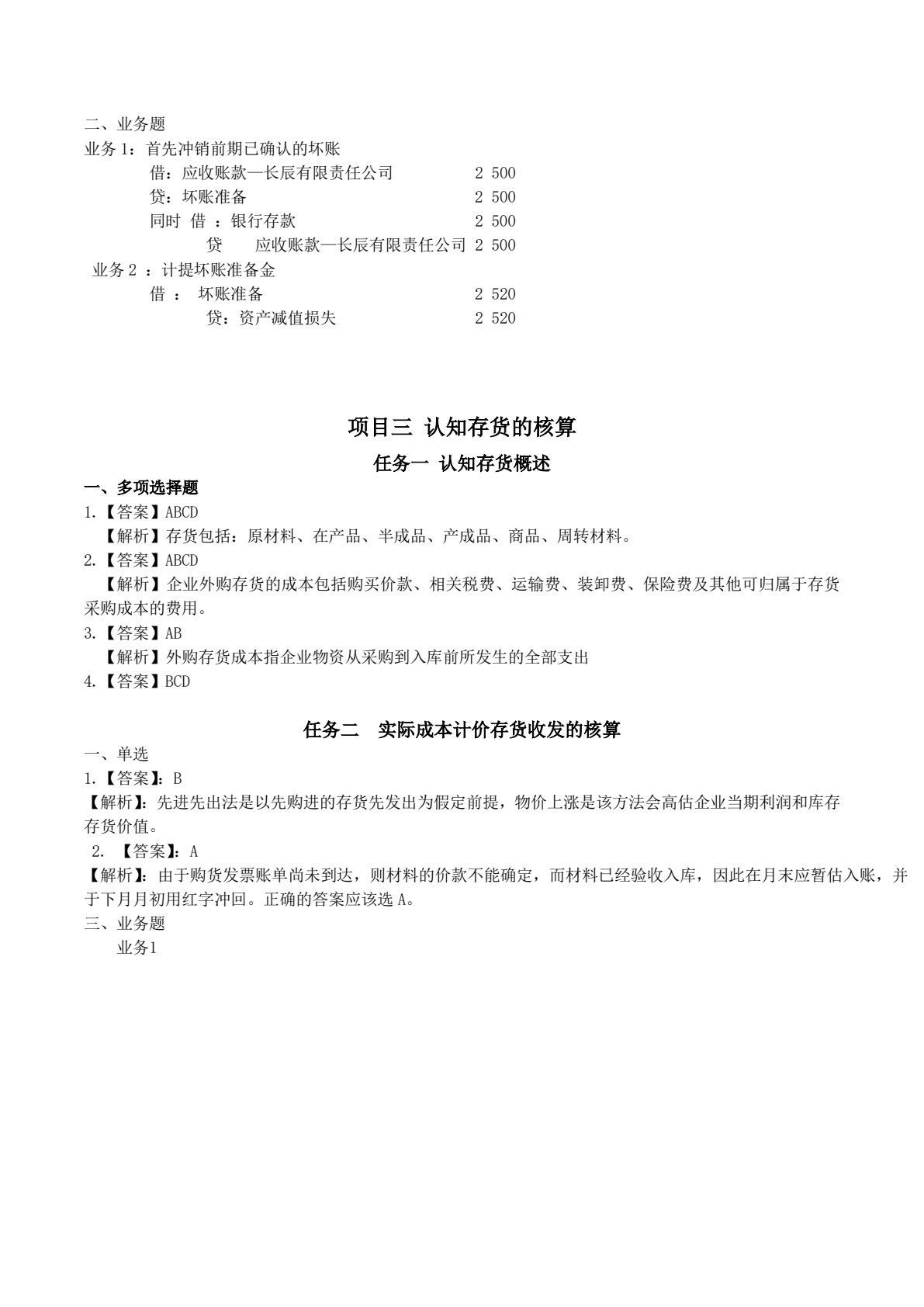 企业财务会计实务