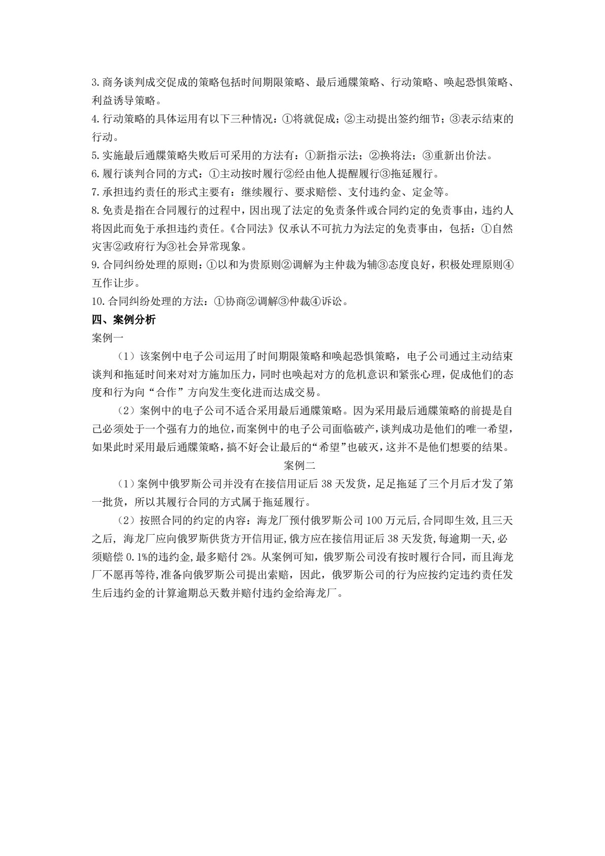 商务谈判实务