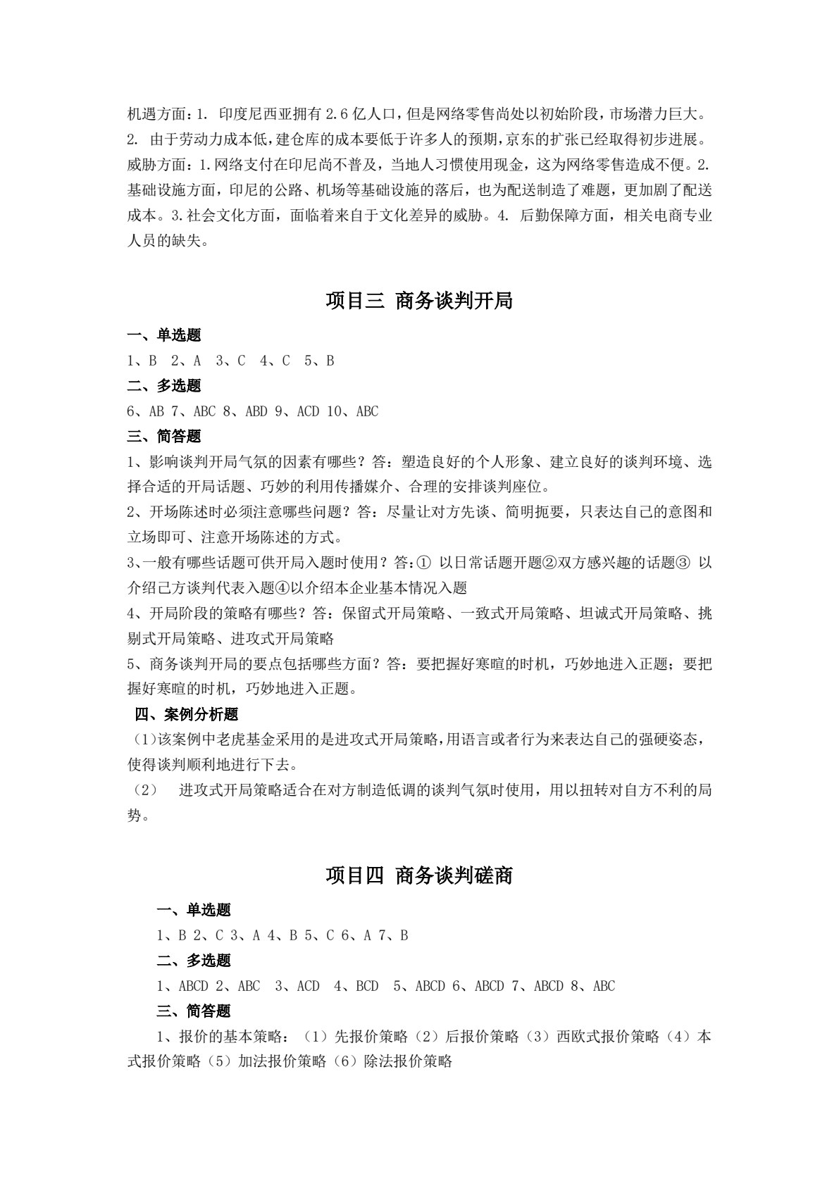 商务谈判实务