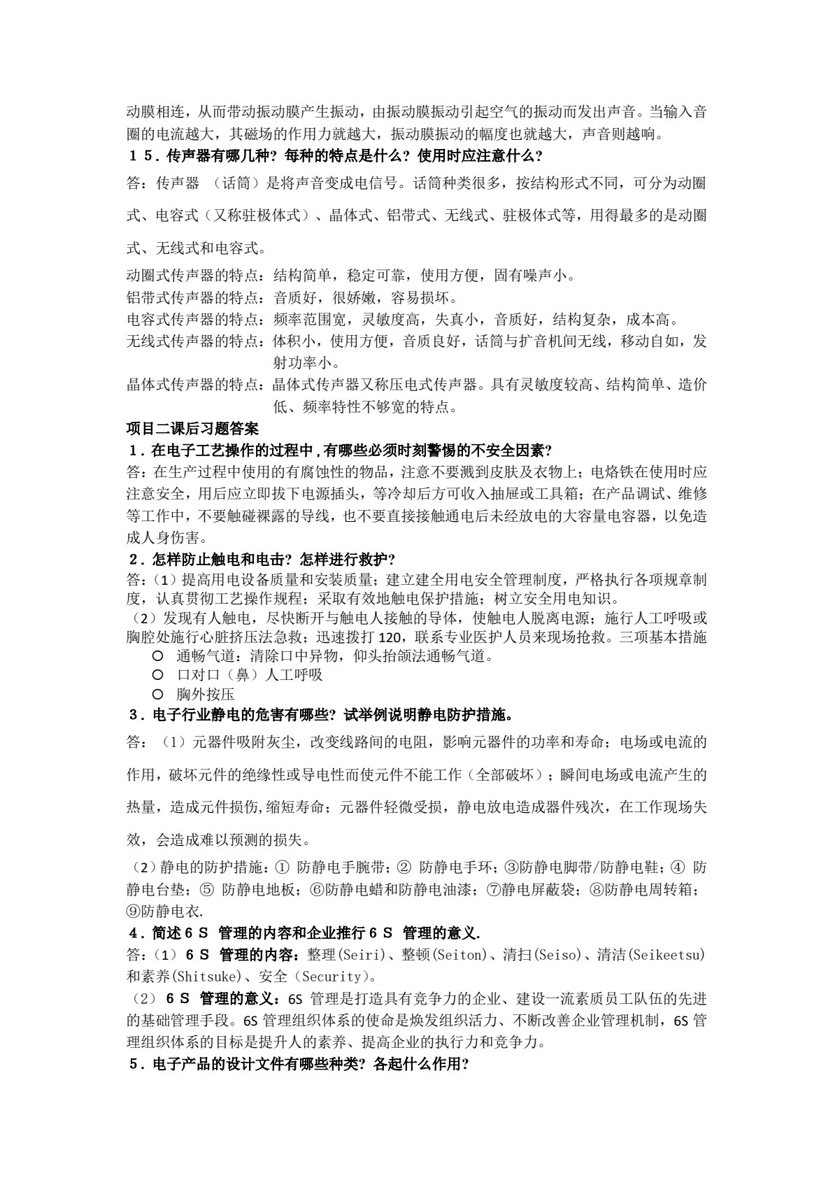 电子产品生产工艺与管理项目教程（第2版）