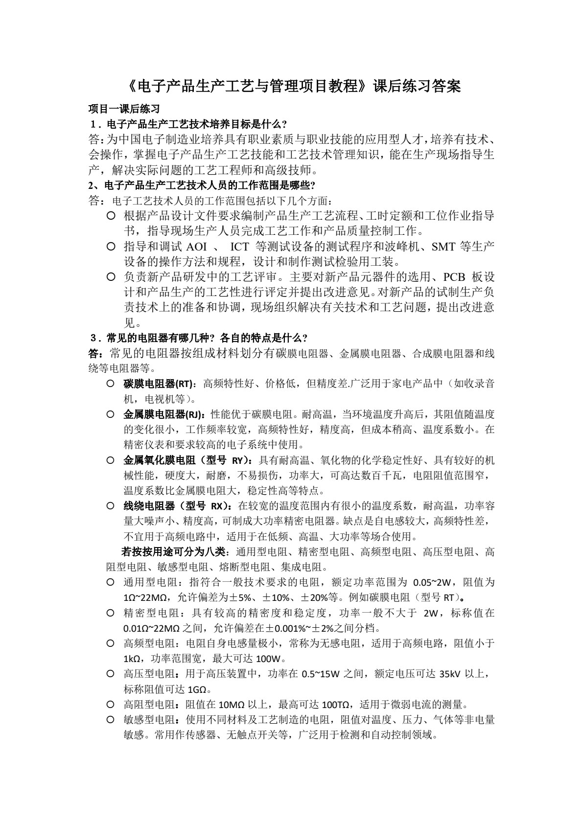 电子产品生产工艺与管理项目教程（第2版）