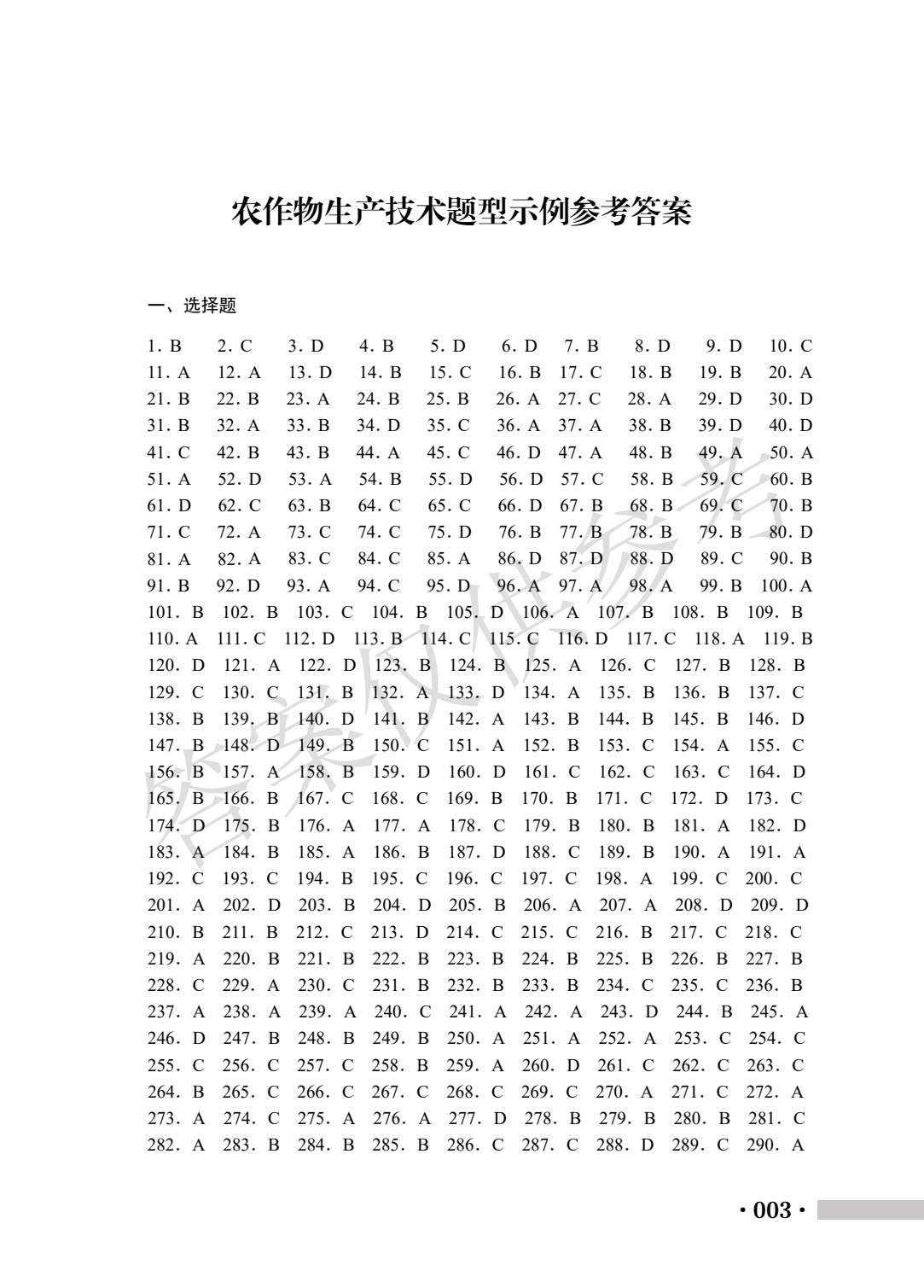 河南省中等职业学校对口升学考试复习指导&middot;种植类专业（下册）农作物生产技术 园艺植物生产技术