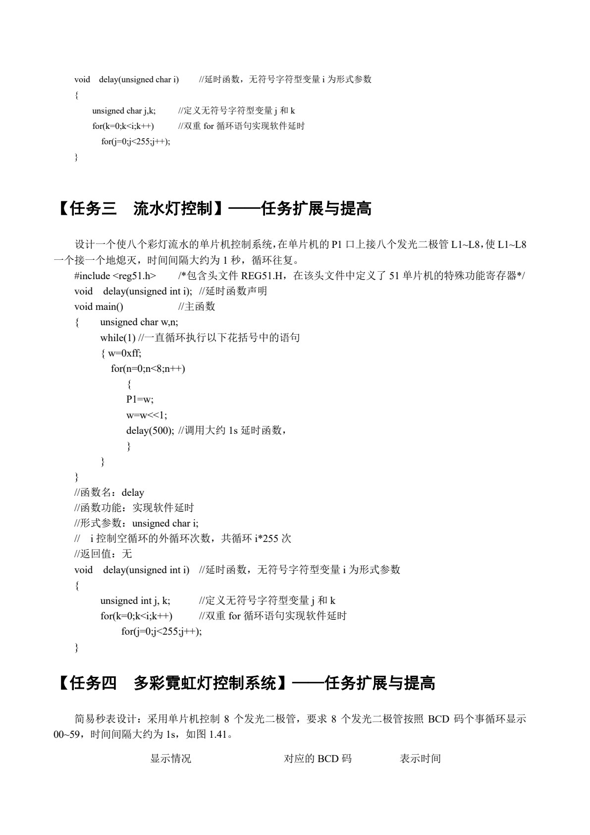 单片机应用技术项目式教程（C语言版）