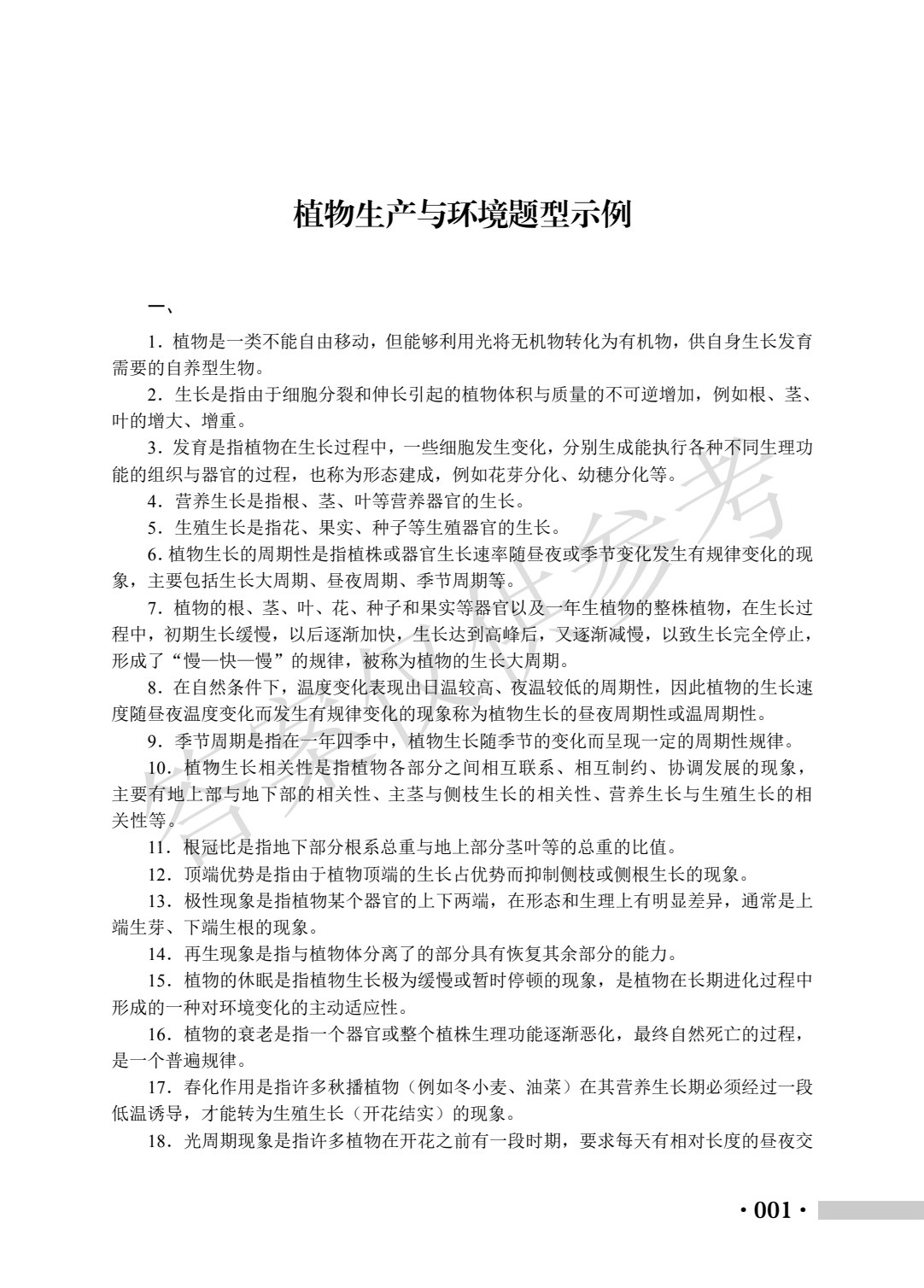 种植类专业（上册）植物生产与环境 农业生物技术