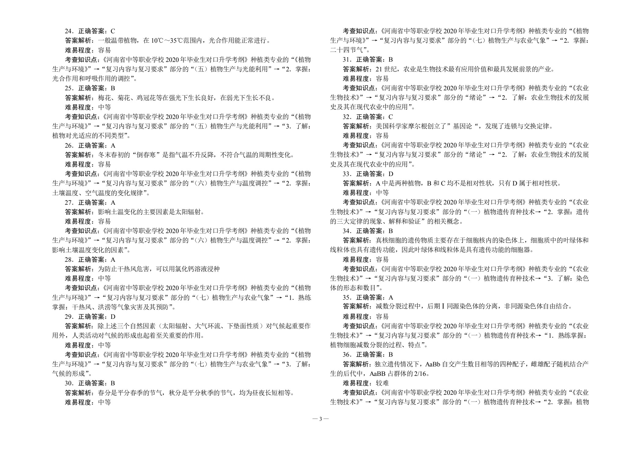 对口升学考试全真模拟试卷&middot;种植类专业