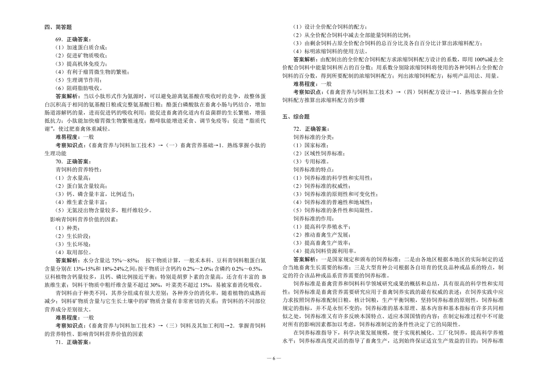 对口升学考试全真模拟试卷&middot;养殖类专业