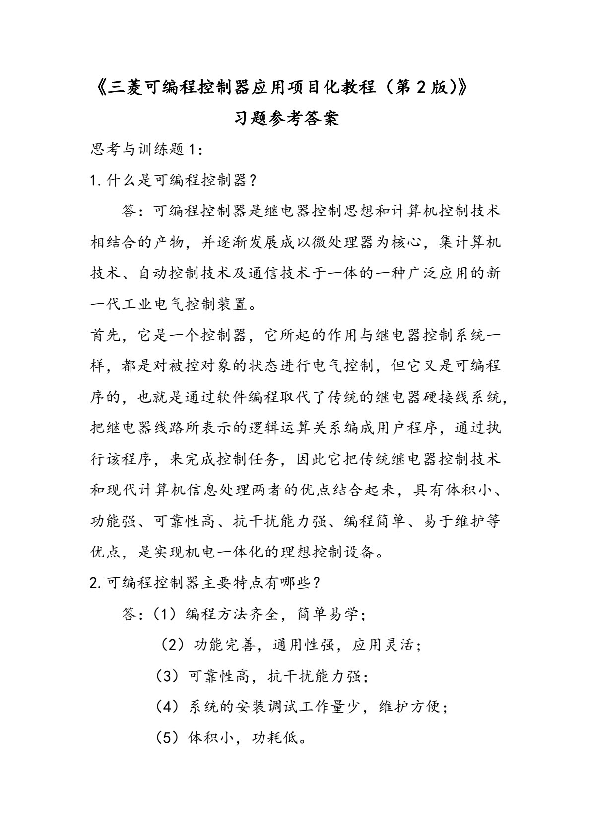 三菱可编程控制器项目化应用教程（第2版）
