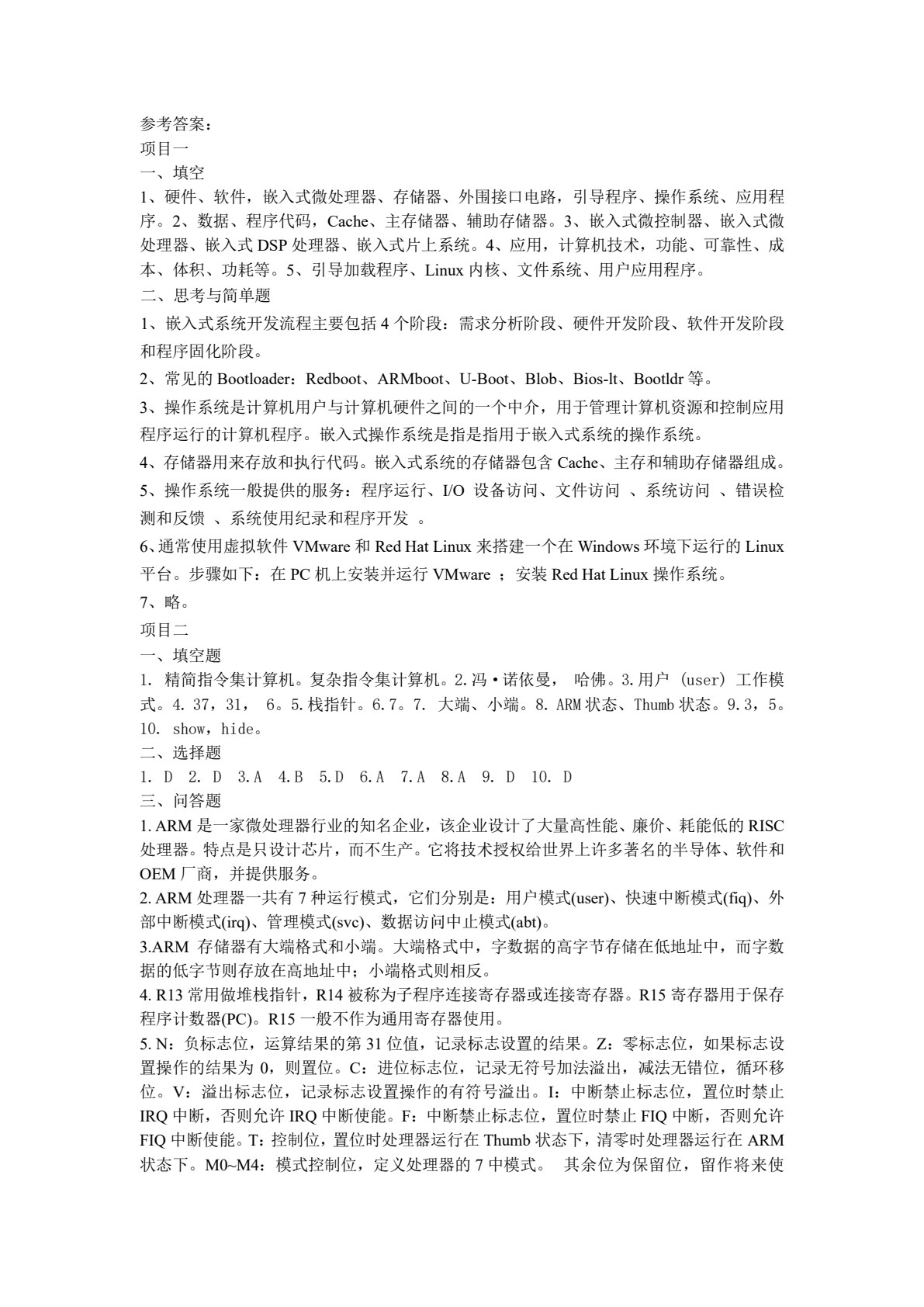 嵌入式技术项目教程