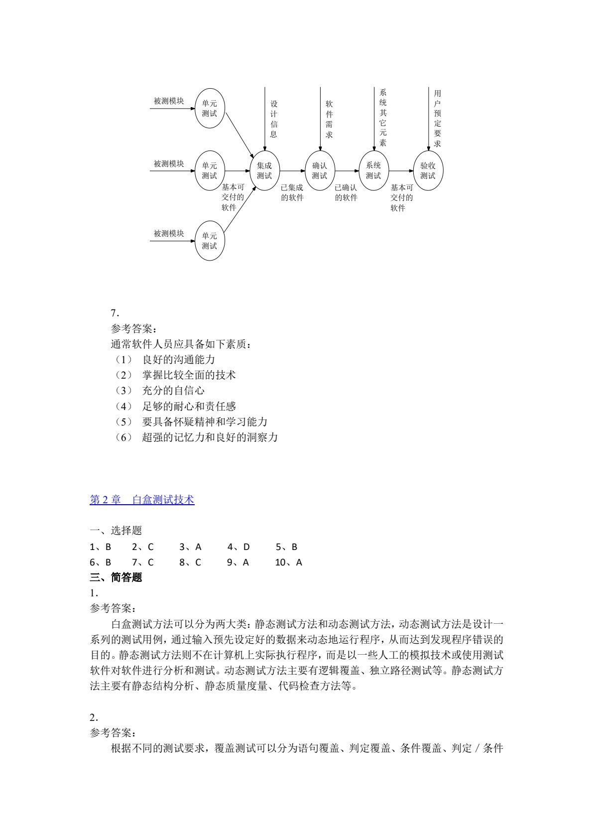 软件测试技术基础教程（第2版）