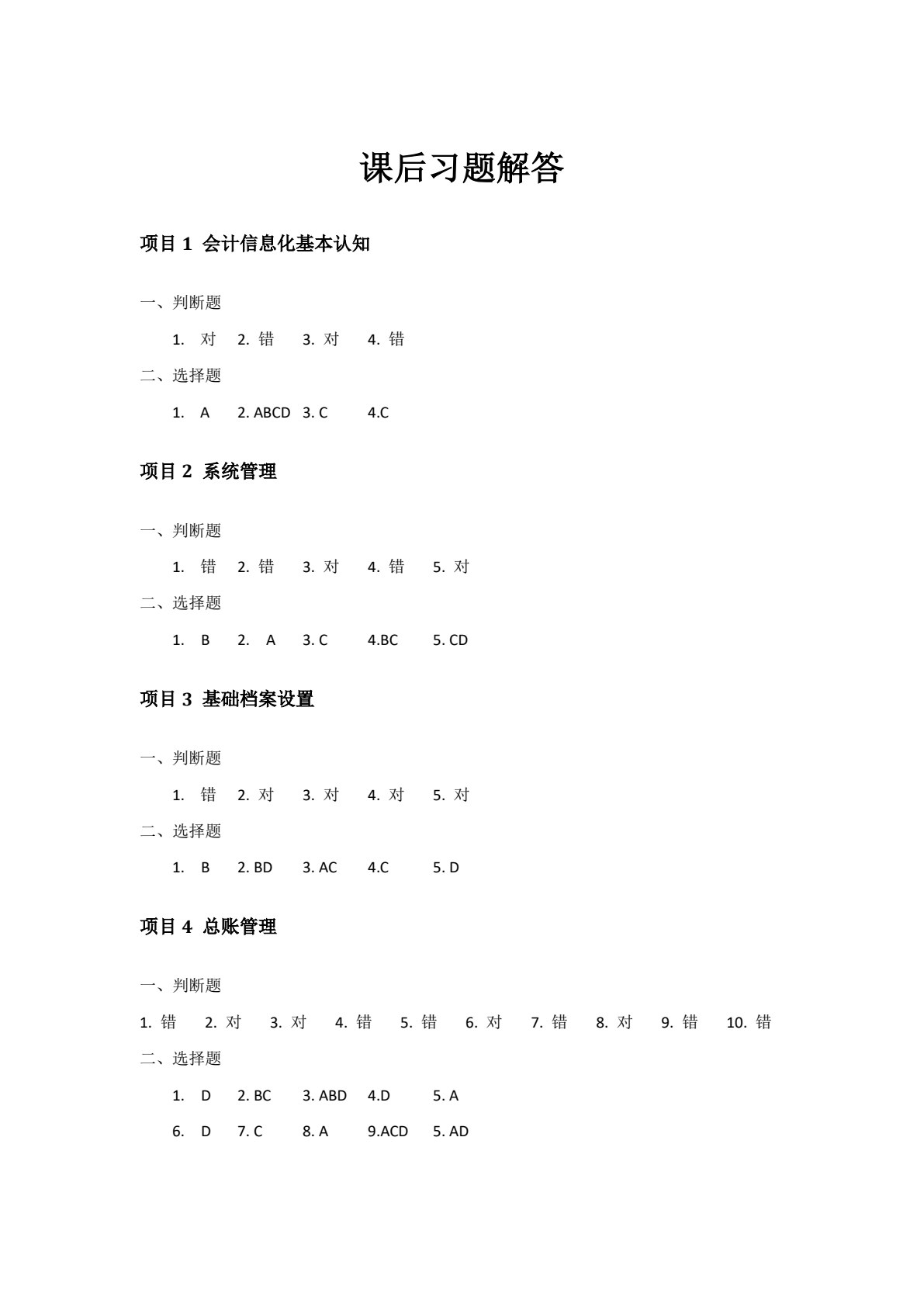 会计信息化实用教程（畅捷通T3营改增版）（第2版）