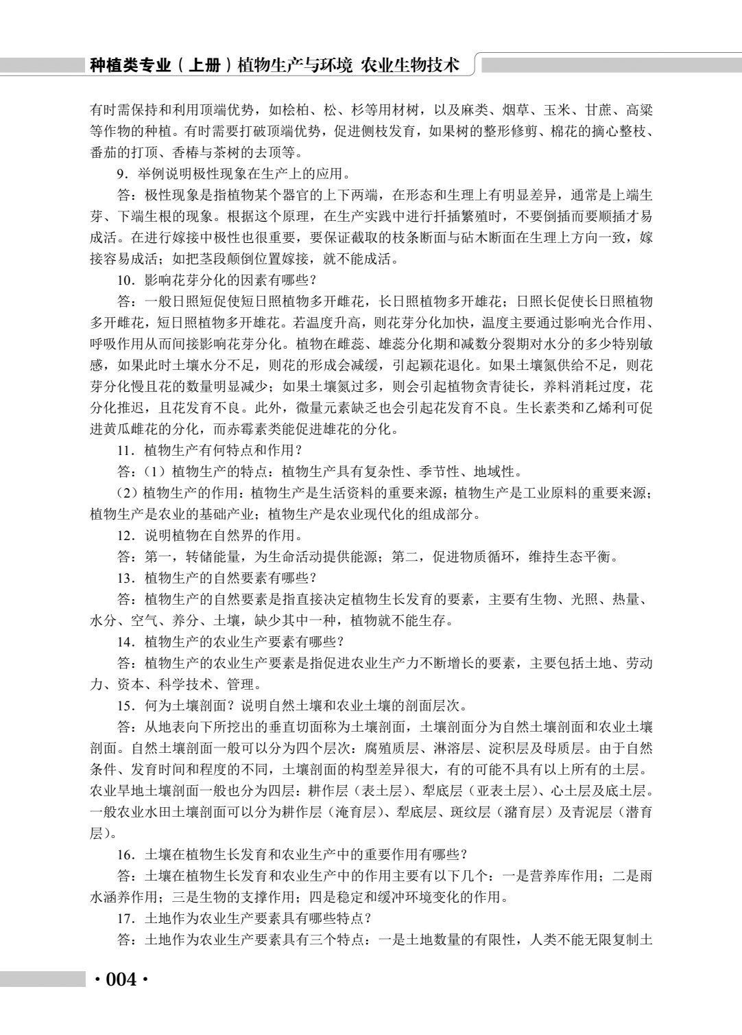 种植类专业（上册）植物生产与环境 农业生物技术